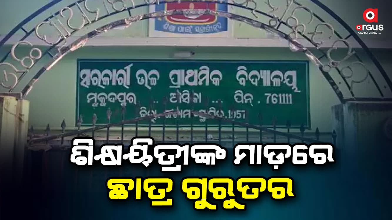 ତୃତୀୟ ଶ୍ରେଣୀ ଛାତ୍ରଙ୍କୁ ଦିଦି ମାଡ଼ ମାରିଥିବା ଅଭିଯୋଗ