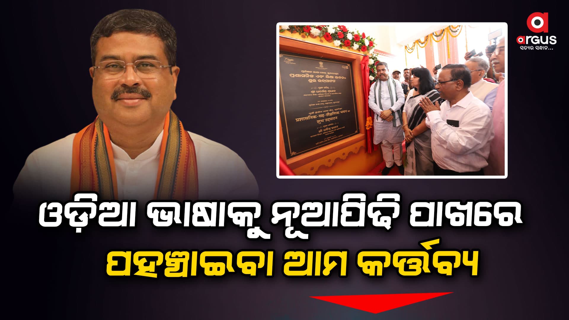 ଭୁବନେଶ୍ୱର ପୂର୍ବାଞ୍ଚଳ ଭାଷା କେନ୍ଦ୍ରରେ ପ୍ରଶାସନିକ ଓ ଶୈକ୍ଷିକ ଭବନର ଲୋକାର୍ପଣ କଲେ କେନ୍ଦ୍ରମନ୍ତ୍ରୀ