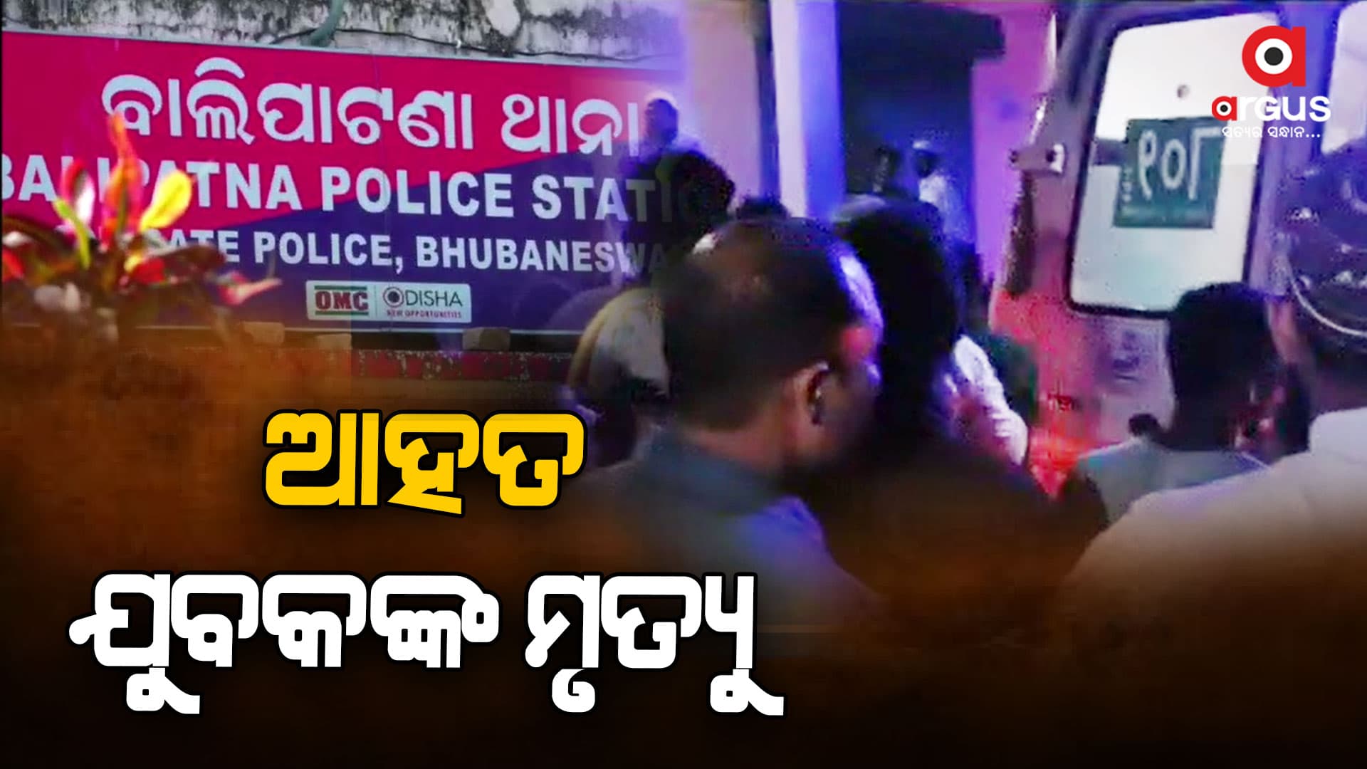 ସଂଘବଦ୍ଧ ଆକ୍ରମଣରେ ଆହତ ଯୁବକଙ୍କ ମୃତ୍ୟୁ