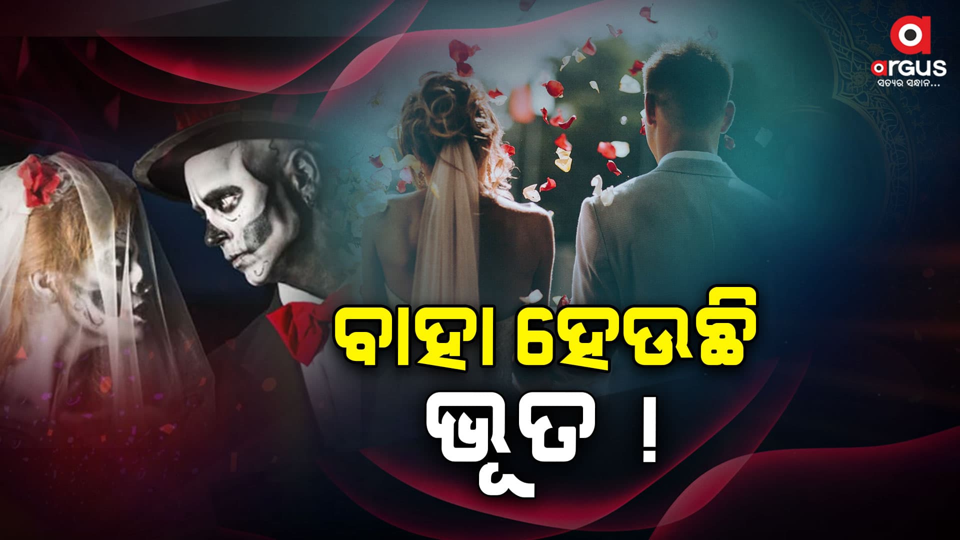 ବାପା-ମା କରାଇଲେ ପିଲାଙ୍କର 'ଭୂତ ବିବାହ'