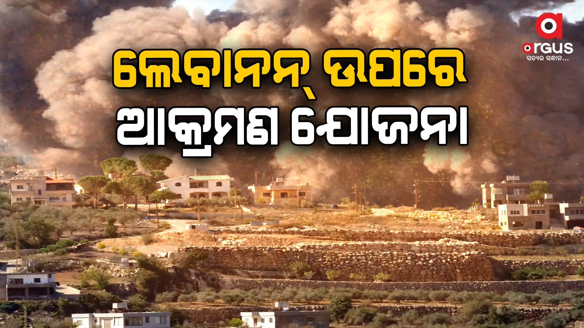 ଲେବାନନ ଉପର ବଡ ଧରଣର ଆକ୍ରମଣ ପାଇଁ ଯୋଜନା କରୁଛି ଇସ୍ରାଏଲର 