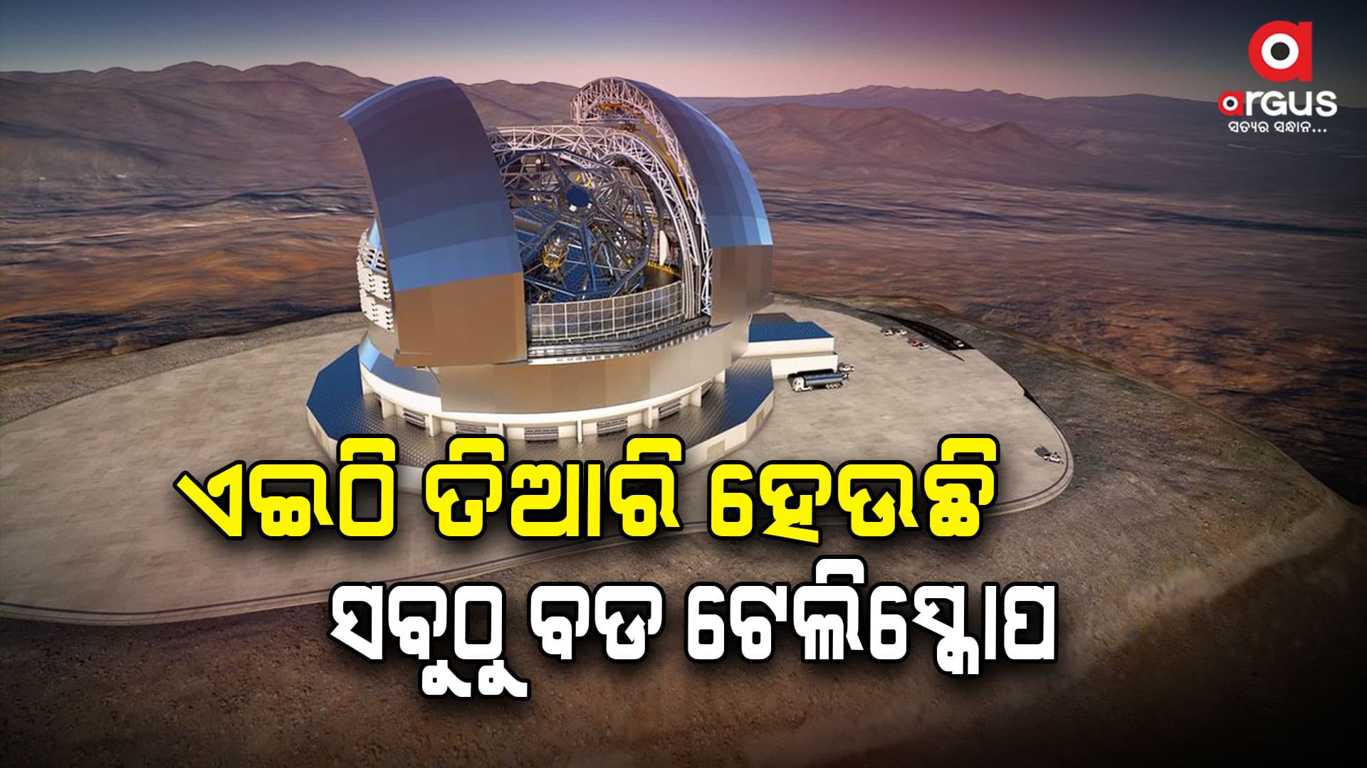 ଦୁନିଆର ସବୁଠାରୁ ବଡ଼ ଟେଲିସ୍କୋପ