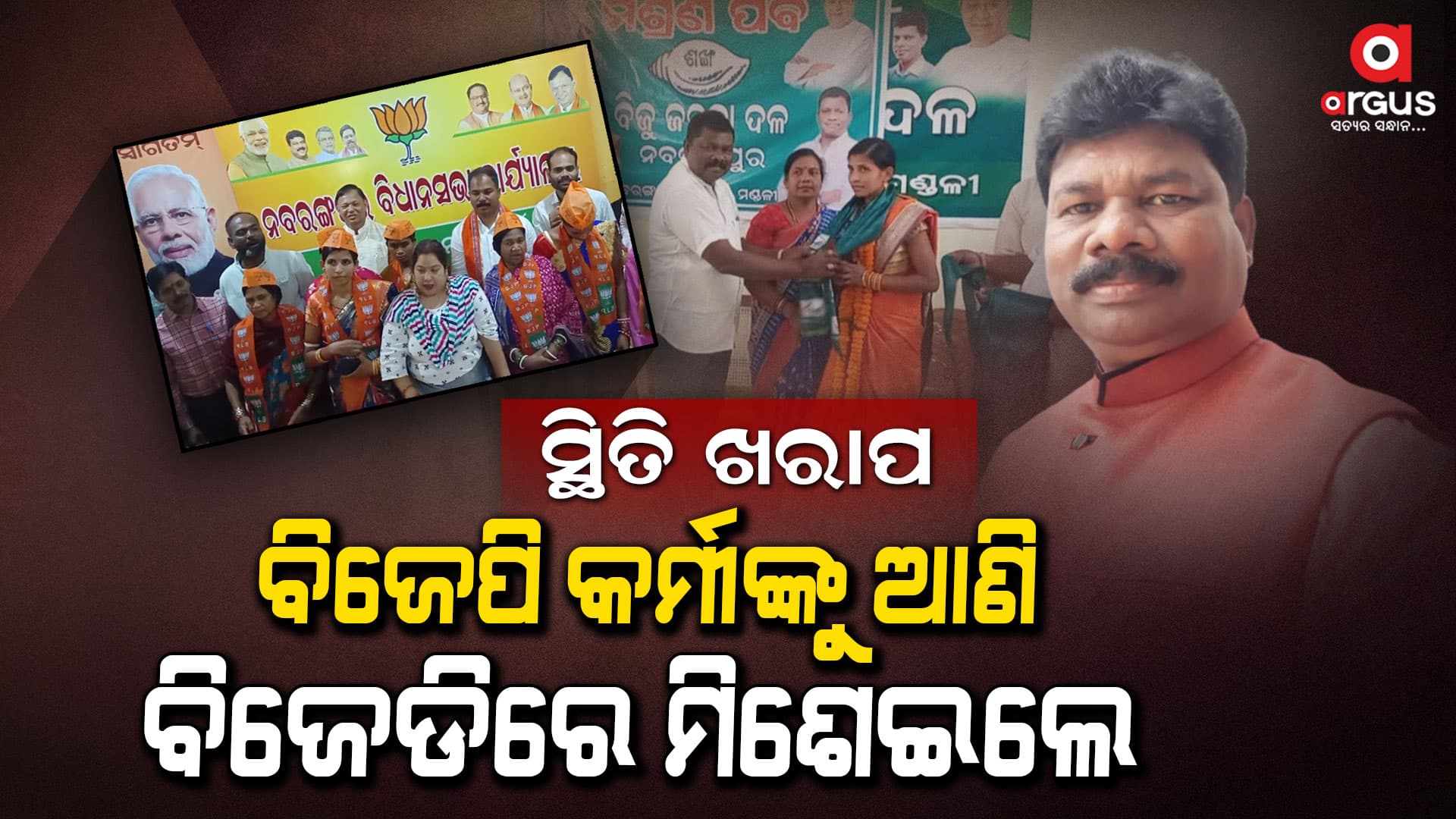 ନବରଙ୍ଗପୁର ବିଜେଡିରେ ସ୍ଥିତି ପୂରା ସଂଘାତିକ