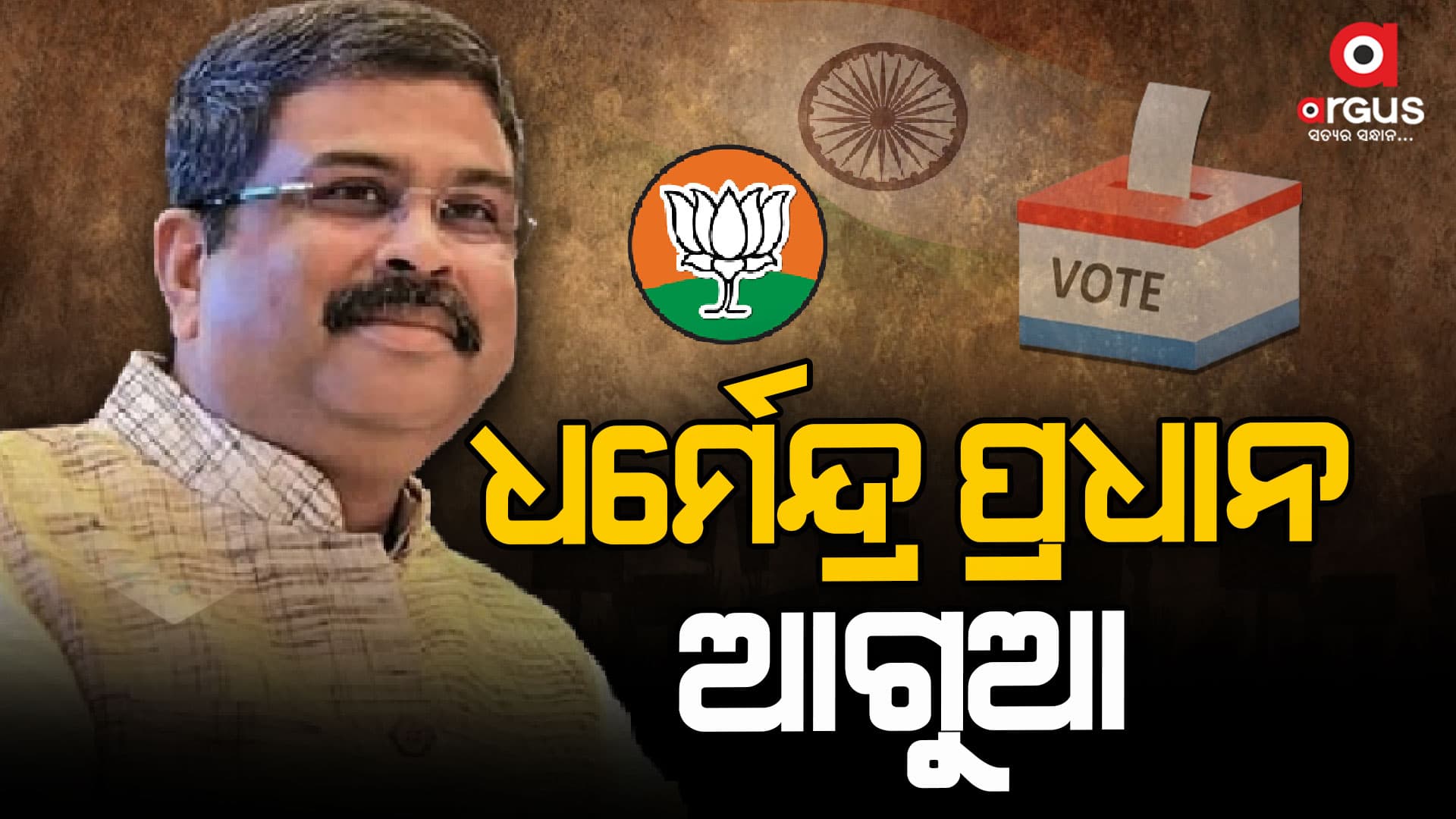 ପୋଷ୍ଟାଲ ବାଲାଟରେ ଧର୍ମେନ୍ଦ୍ର ଆଗୁଆ