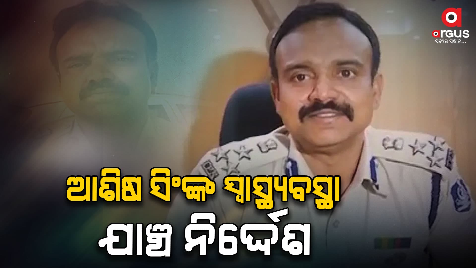 ଆଶିଷ ସିଂଙ୍କ  ସ୍ୱାସ୍ଥ୍ୟବସ୍ଥା ଯାଞ୍ଚ ପାଇଁ  ନିର୍ଦ୍ଦେଶ ଦେଲେ ECI 