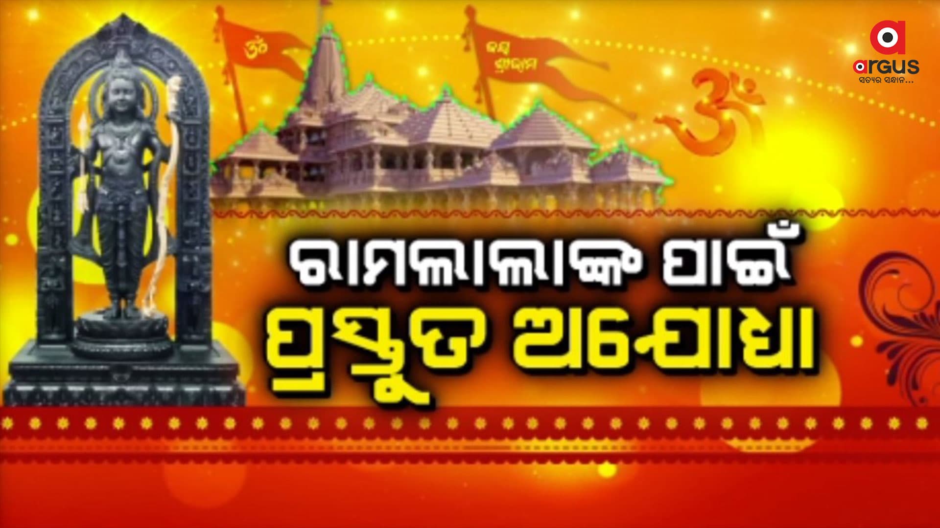 ଅଯୋଧ୍ୟାକୁ ଛୁଟିବାରେ ଲାଗିଛି ଭକ୍ତଙ୍କ ସୁଅ