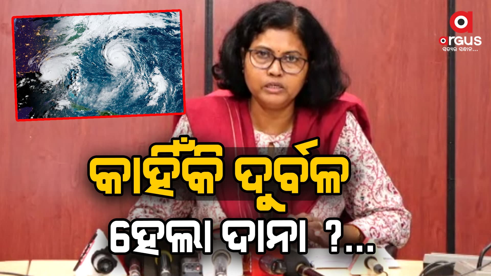ବାତ୍ୟା ଦୁର୍ବଳ ହେବାକୁ ନେଇ ଏପରି କହିଲେ ପାଣିପାଗ କେନ୍ଦ୍ର ନିର୍ଦ୍ଦେଶିକା