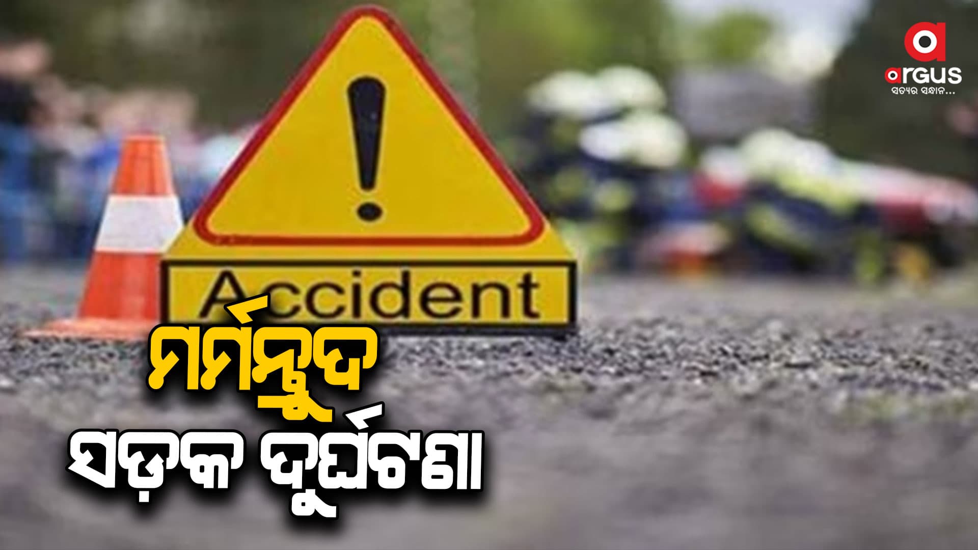 ୧୬ ନମ୍ବର ଏନଏଚରେ କାର-ବାଇକ ଧକ୍କା: ସ୍ବାମୀ ସ୍ତ୍ରୀ ମୃତ