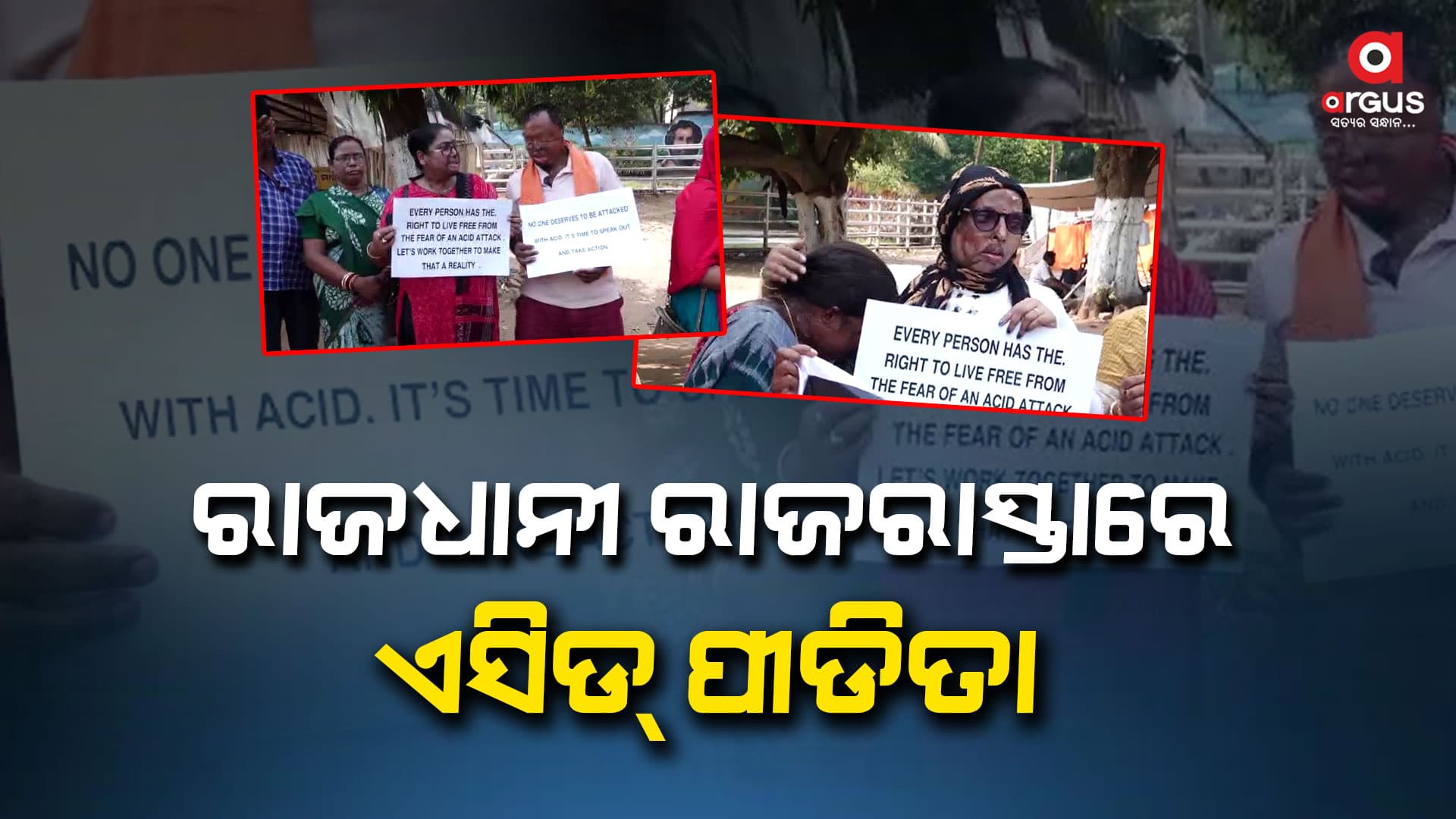 ଭୁବନେଶ୍ୱର ଲୋୟର ପିଏମଜିରେ ଏସିଡ୍ ପୀଡିତାଙ୍କ ନୀରବ ପ୍ରତିବାଦ