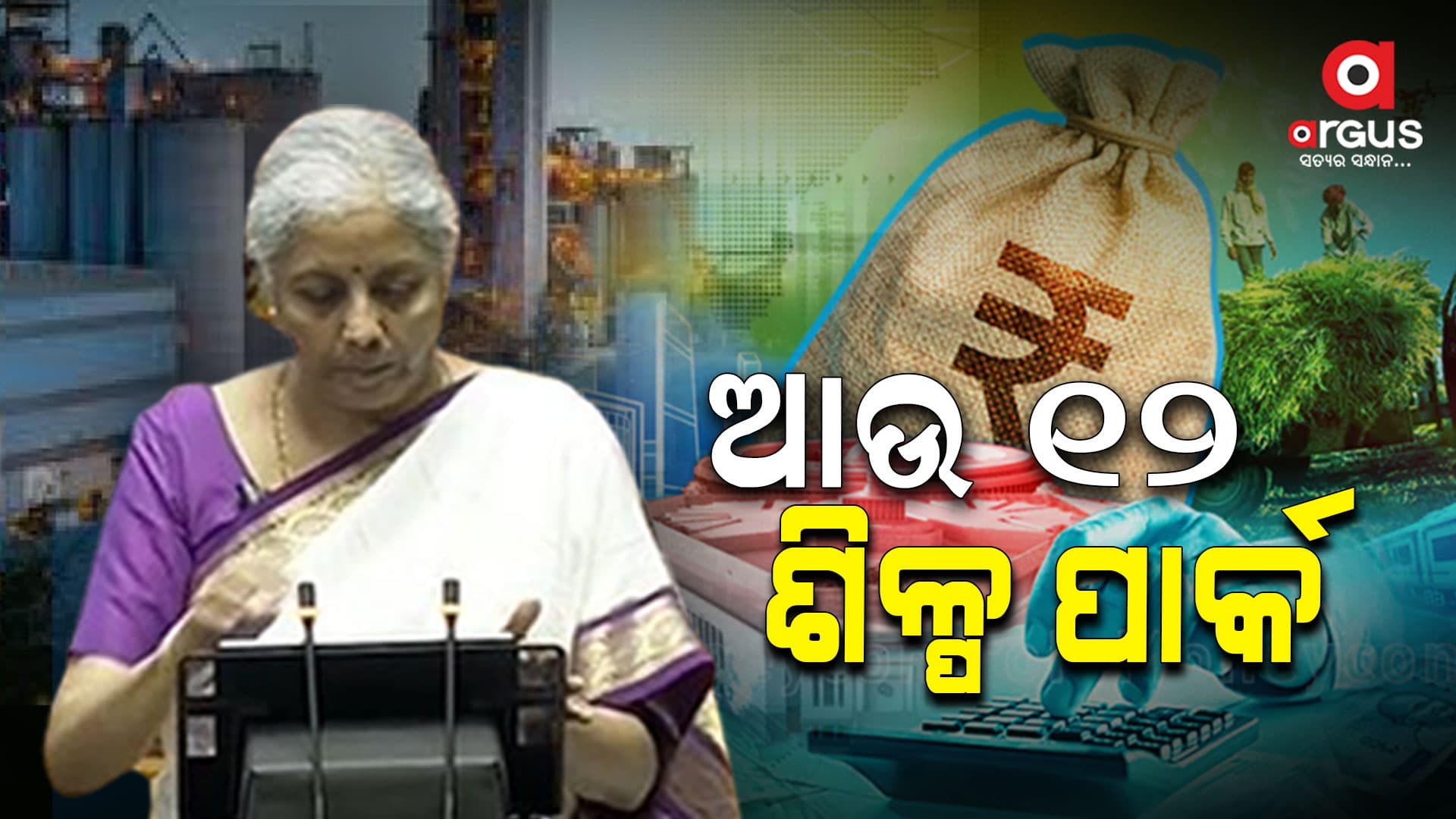 ବଜେଟ ୨୦୨୪:  ଦେଶରେ ଆଉ ୧୨ଟି ଇଣ୍ଡଷ୍ଟ୍ରିଆଲ ପାର୍କ ପ୍ରତିଷ୍ଠା