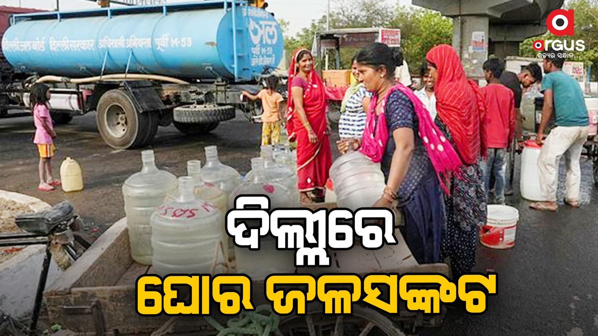 ଦିଲ୍ଲୀ ଜଳସଙ୍କଟ ନେଇ ବଡ଼ ଫଇସଲା : ୧୩୭ କ୍ୟୁସେକ ପାଣି ଛାଡିବାକୁ ହିମାଚଳକୁ କୋର୍ଟଙ୍କ ନିର୍ଦ୍ଦେଶ
