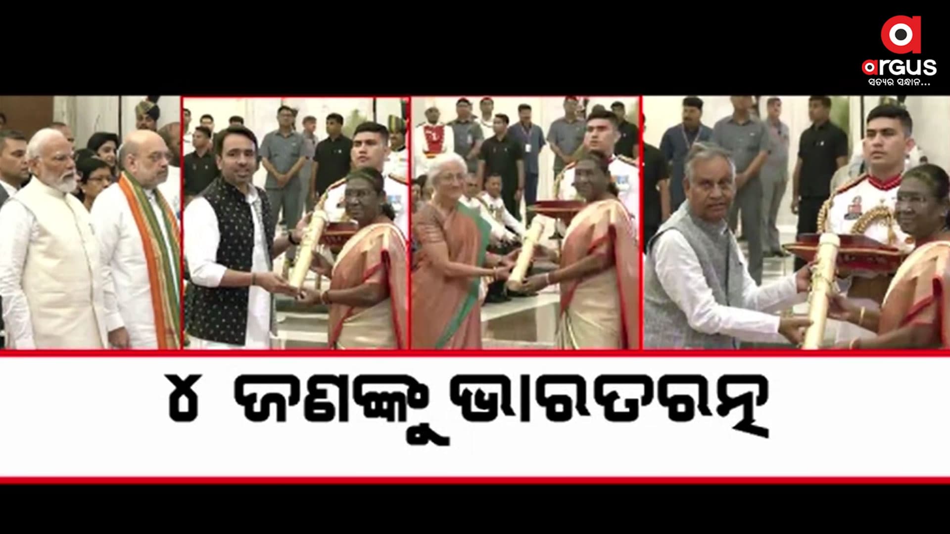 ରାଷ୍ଟ୍ରପତି ଦ୍ରୌପଦୀ ମୁର୍ମୁ ପ୍ରଦାନ କଲେ ଭାରତ ରତ୍ନ