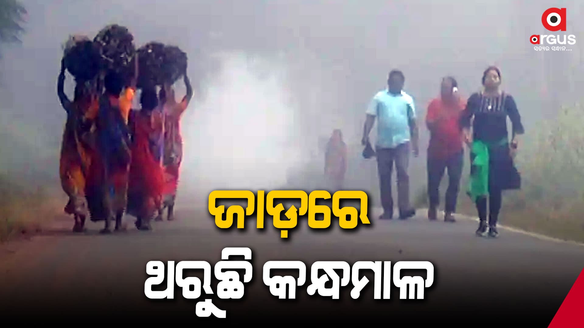 ଜି. ଉଦୟଗିରି  ୯.୪, ଦାରିଙ୍ଗବାଡ଼ିର ସର୍ବନିମ୍ନ ତାପମାତ୍ରା ୧୦.୫ ଡିଗ୍ରୀ