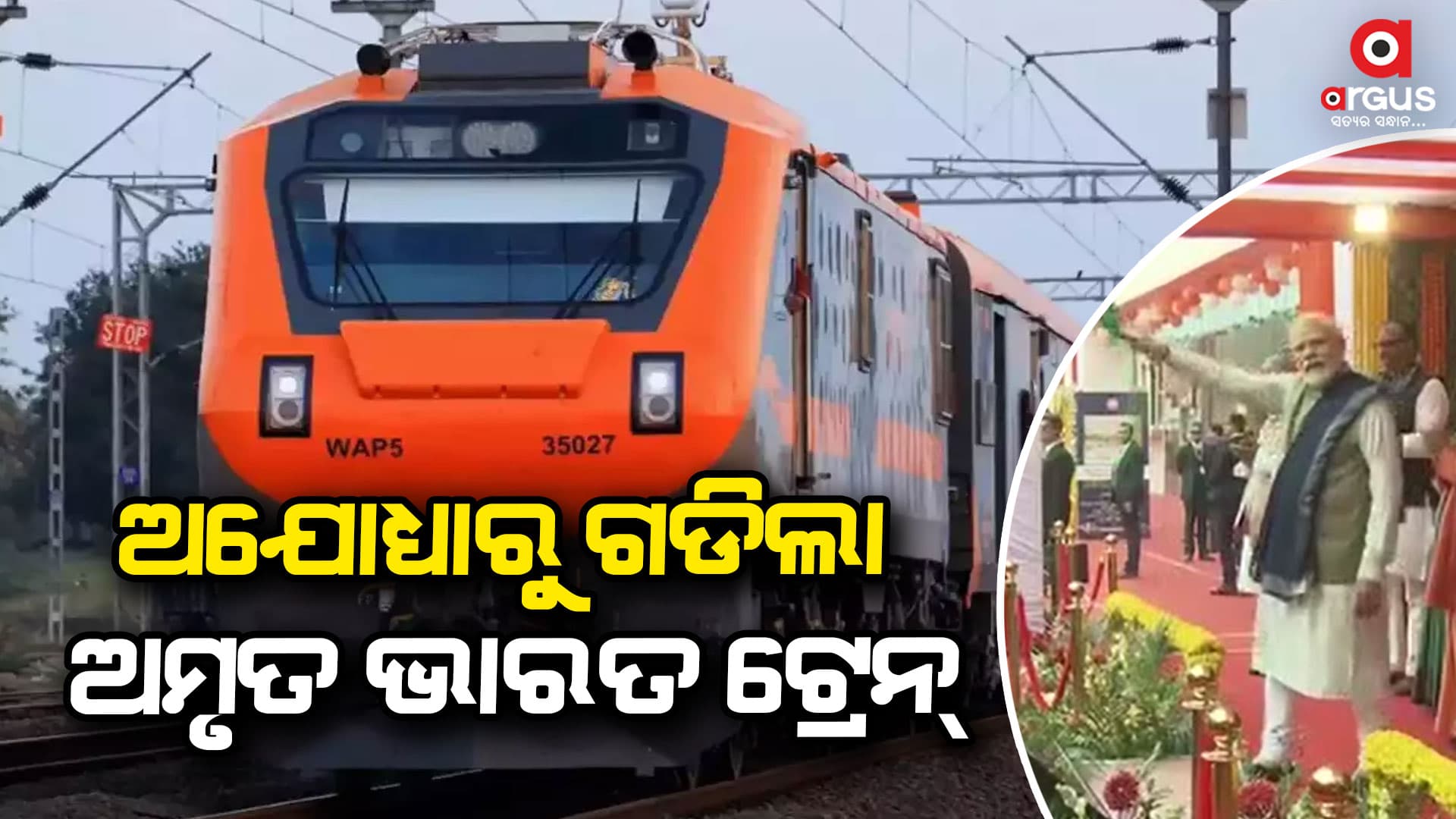 ସବୁଜ ପତାକା ଦେଖାଇ ‘ଅମୃତ ଭାରତ’ ଟ୍ରେନର ଶୁଭାରମ୍ଭ କଲେ ପ୍ରଧାନମନ୍ତ୍ରୀ
