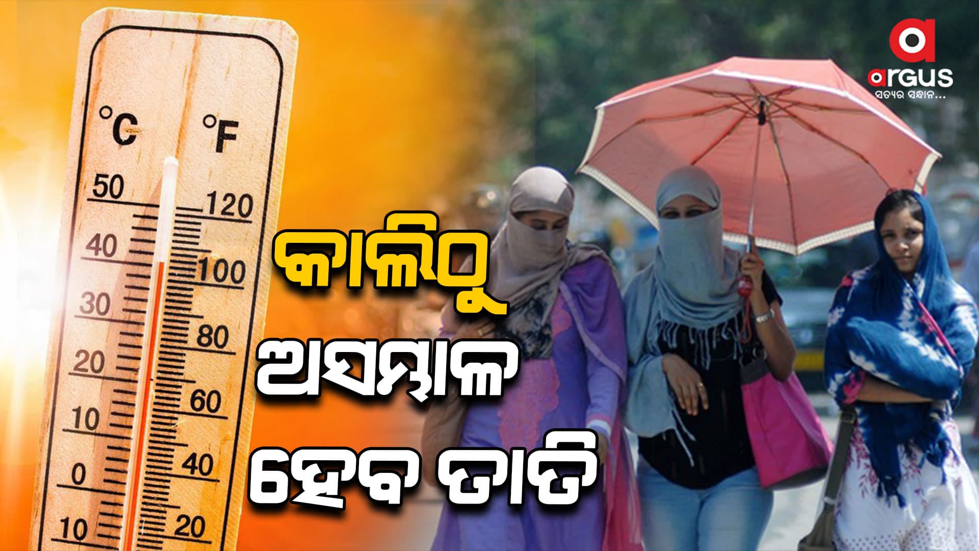 ବଦଳିବ ପାଗ, ୪  ରୁ ୬ ଡ଼ିଗ୍ରୀ  ଯାଏଁ ବଢିବ ତାତି