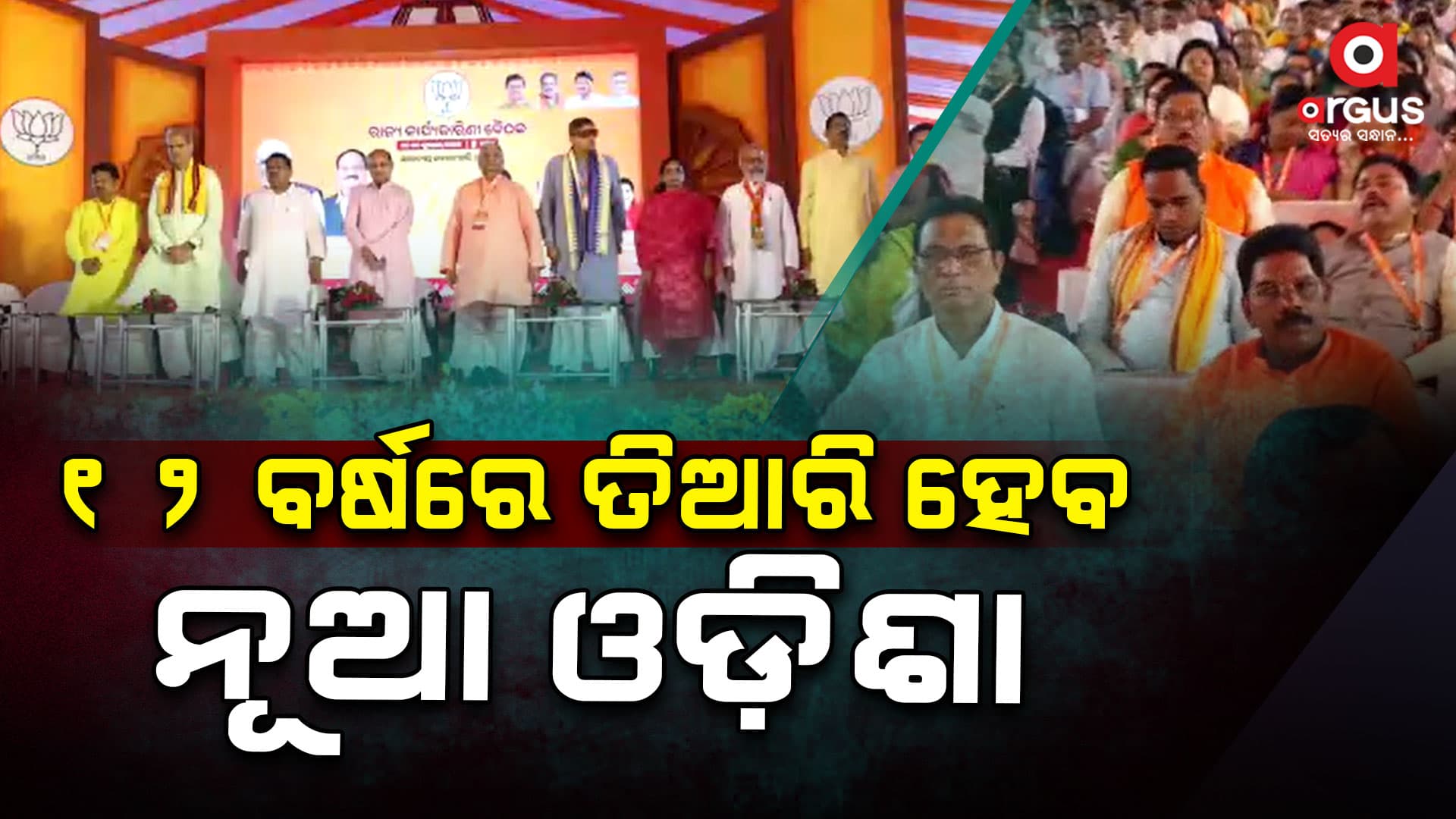 ବିଜେପିର ସଂକଳ୍ପ , ୨୦୩୬ ସୁଦ୍ଧା ବିକଶିତ ଓଡିଶା