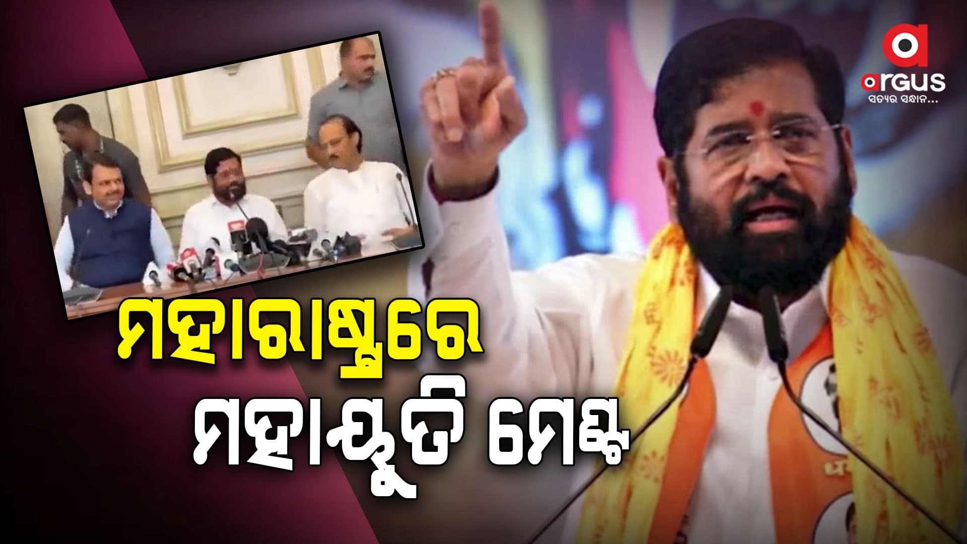 ମହାରାଷ୍ଟ୍ରରେ ମହାୟୁତି ମେଣ୍ଟ ଖୁବଶୀଘ୍ର ସରକାର ଗଠନ