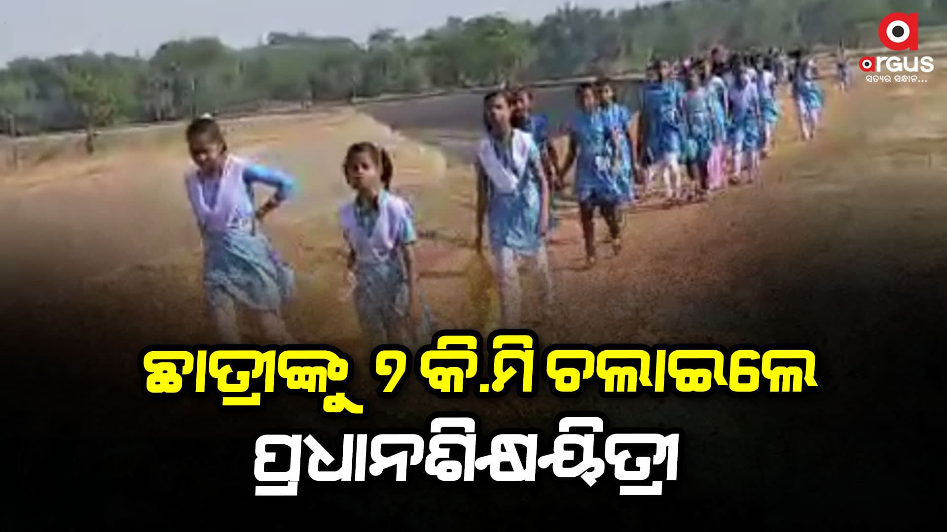 ପରୀକ୍ଷା ଦେବାପାଇଁ ଅସୁରକ୍ଷିତ ଭାବେ ଚାଲି ଚାଲି ଗଲେ ୯୦ଛାତ୍ରୀ