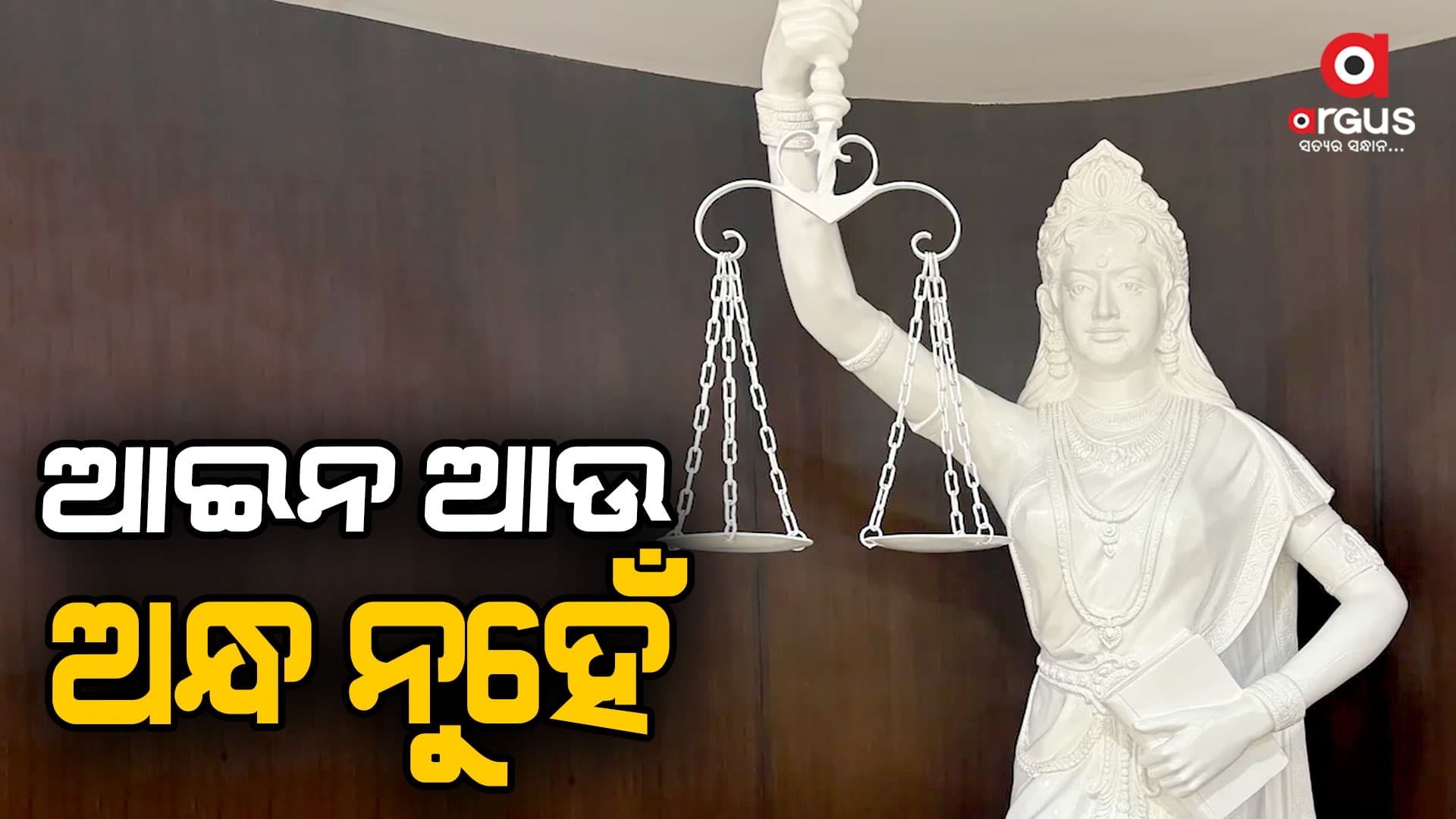 ଆଉ ‘ଅନ୍ଧ’ ହୋଇ ରହିବନି ଭାରତୀୟ ଆଇନ: ଆସିଲା ଭାରତୀୟ ନ୍ୟାୟଦେବୀଙ୍କର ନୂଆ ରୂପ