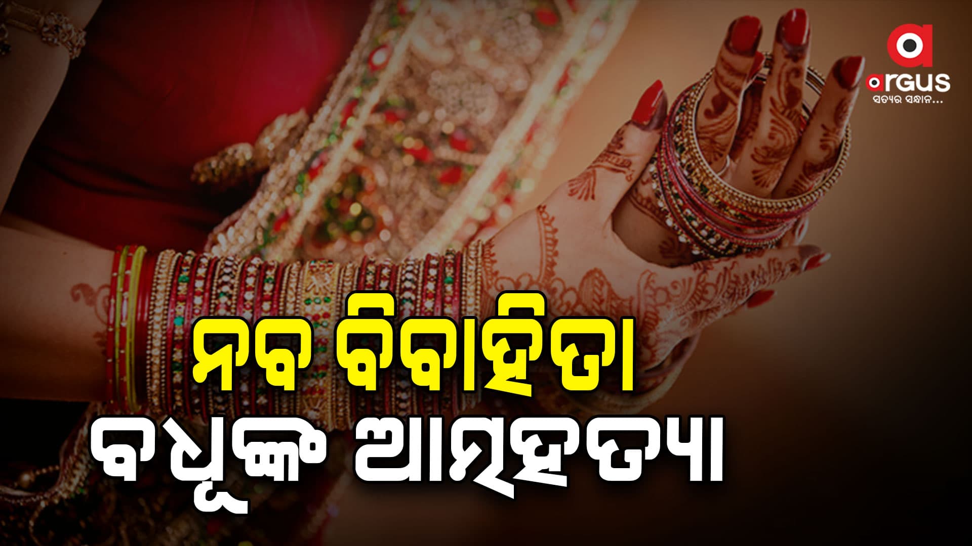 ପାରିବାରିକ ଝଗଡ଼ାରୁ ଜୀବନ ହାରିଲେ  ନବ ବିବାହିତା ବଧୂ