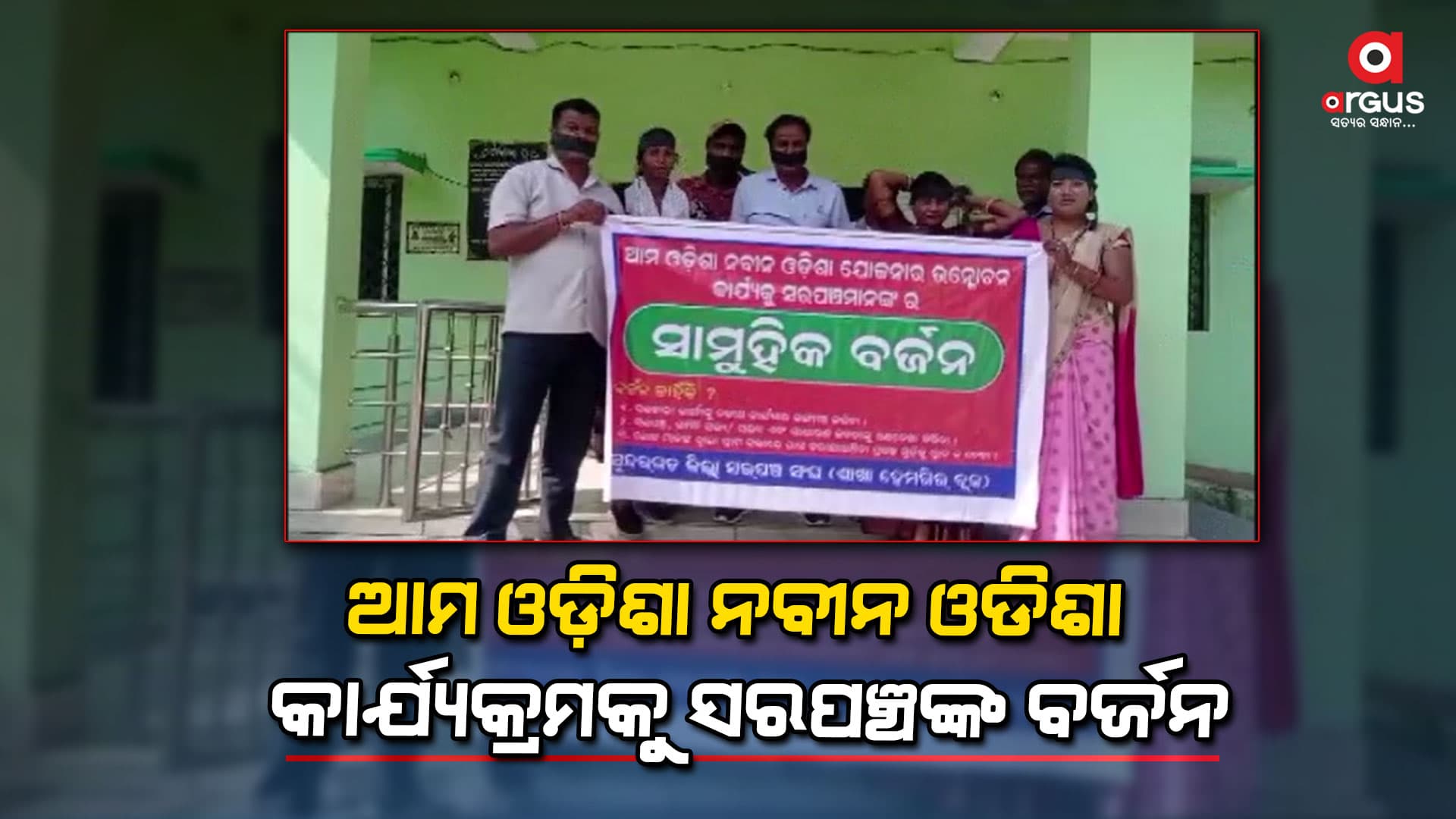 କଳାଫିତା ବାନ୍ଧି ଆମ ଓଡିଶା ନବୀନ ଓଡିଶା କାର୍ଯ୍ୟକ୍ରମକୁ ବିରୋଧ କଲେ ଅଧିକାଂଶ ସରପଞ୍ଚ