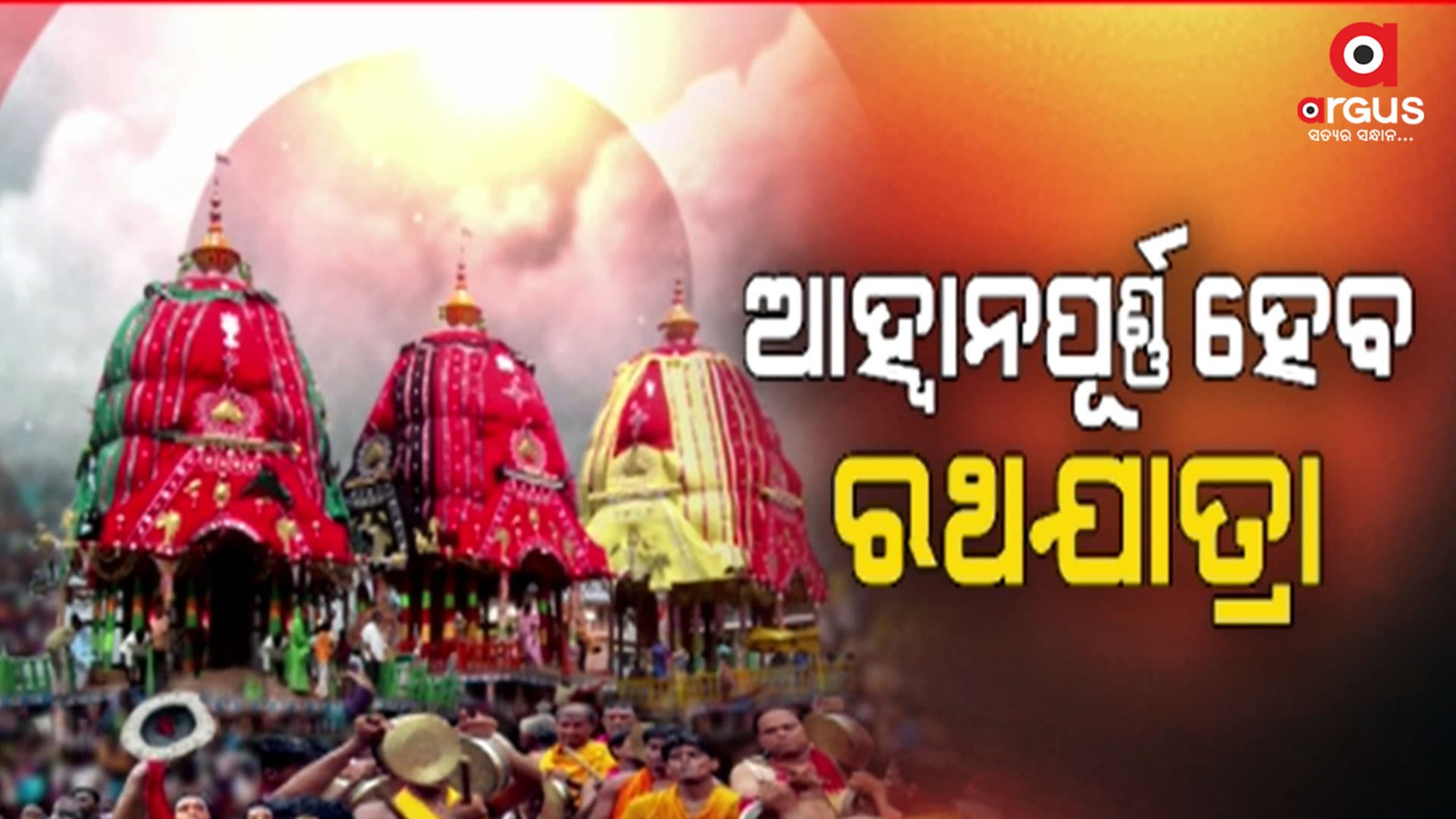 ତିଥି, ବାର, ନକ୍ଷତ୍ରକୁ ନେଇ ଆହ୍ବାନ ପୂର୍ଣ୍ଣ ହେବ ମହାପ୍ରଭୁଙ୍କ ଶ୍ରୀଗୁଣ୍ଡିଚା ଯାତ୍ରା