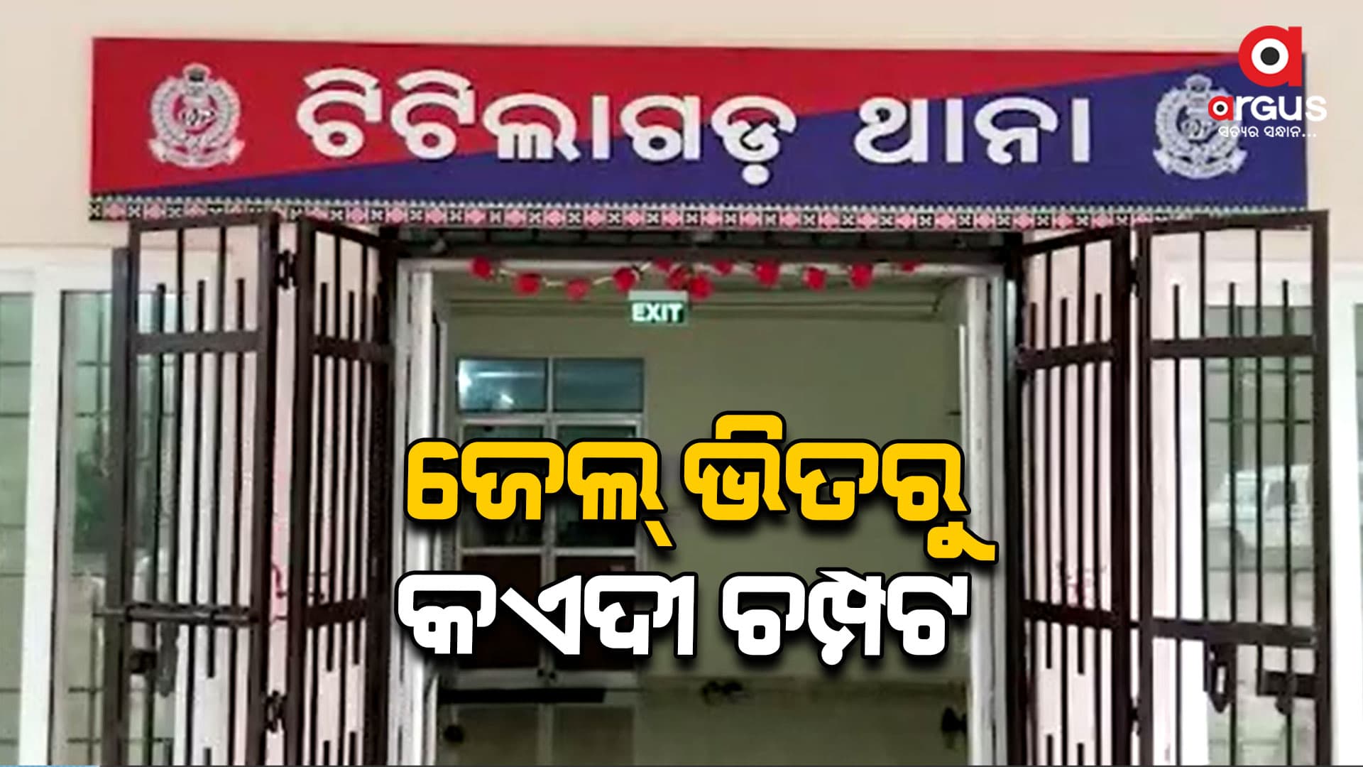 ଲ' ଲେସ ଓଡିଶା, ଜେଲ ପାଚେରୀ ଡେଇଁ ଦୁଇ କଏଦୀ ଫେରାର
