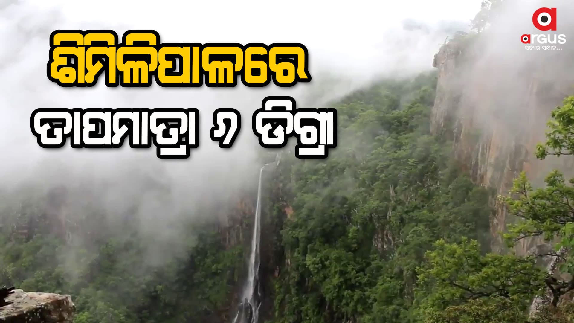 ଖସୁଛି ପାରଦ ବଢୁଛି ଶୀତ