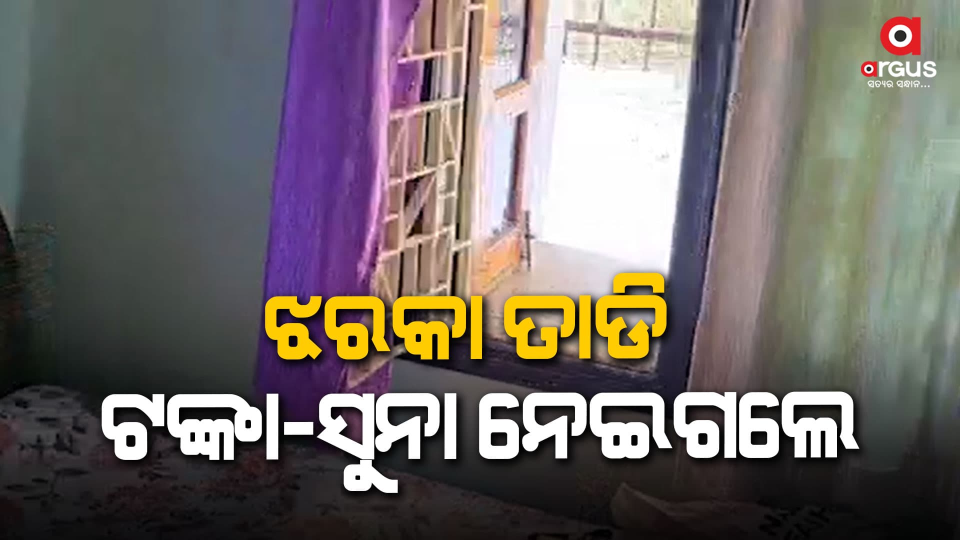 ସିସିଟିଭି ଓ ପ୍ରତ୍ୟକ୍ଷଦର୍ଶୀଙ୍କ ବୟାନ ଆଧାରରେ ଚାଲିଛି ତଦନ୍ତ 