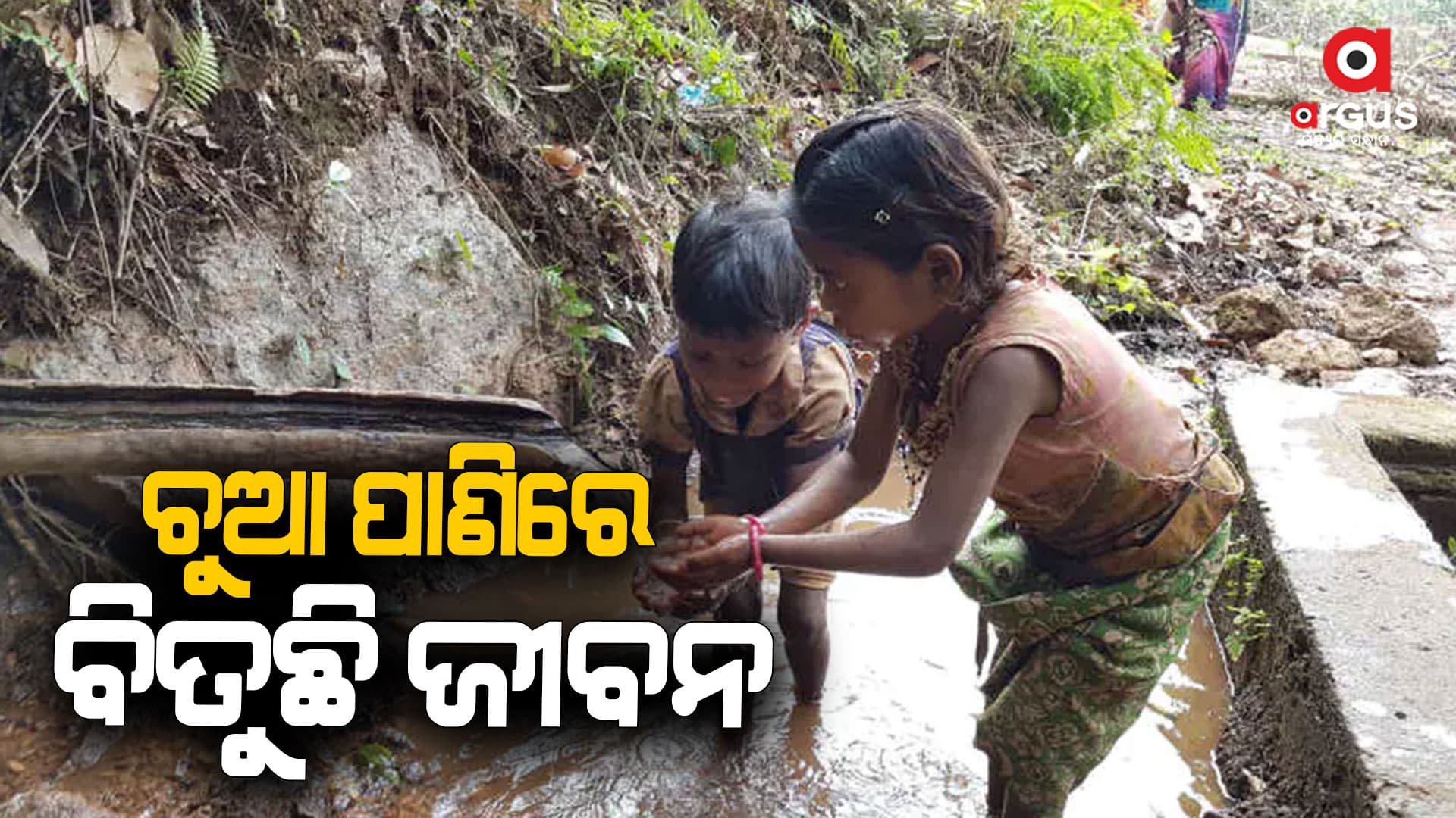 ବିଶୁଦ୍ଧ ପାଣି ଏଠି ସାତସପନ