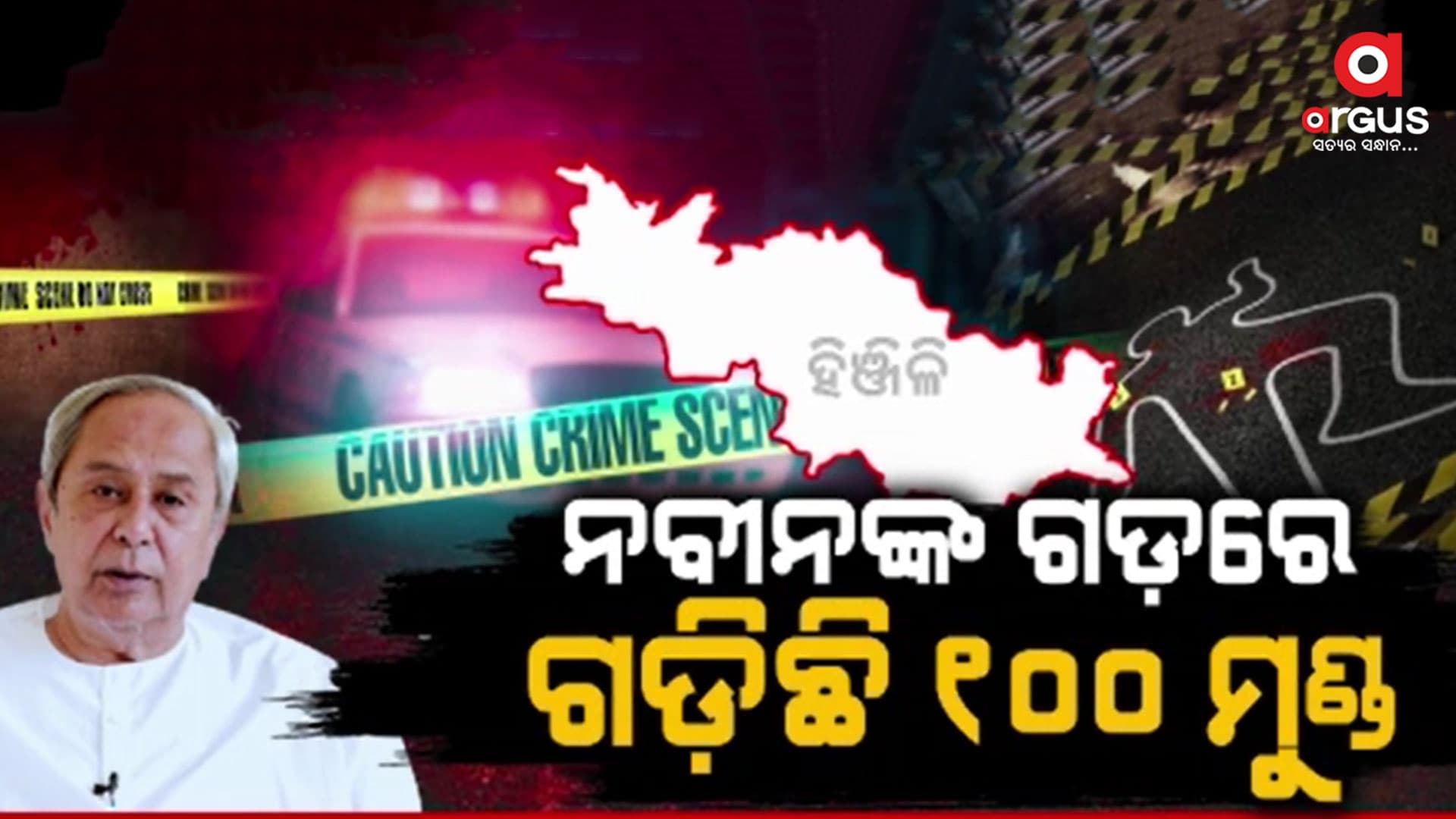 ନବୀନ ଶାସନର ପୋଲ ଖୋଲିଲା ହିଞ୍ଜିଳି କ୍ରାଇମ୍ ରେକର୍ଡ