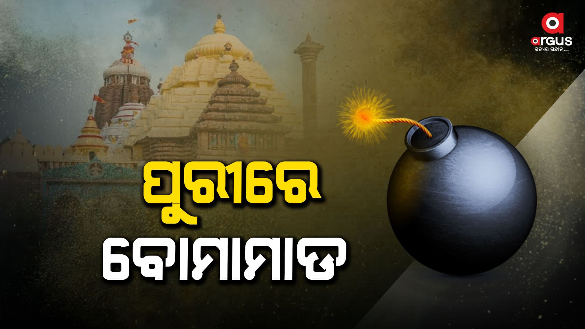ପୁରୀରେ ବୋମାମାଡ, ବୋମାମାଡରେ ବାପ ପୁଅ ଆହତ