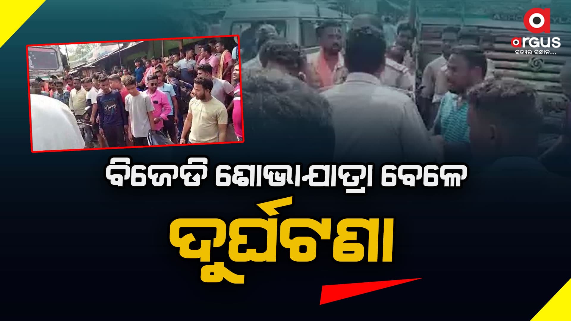 ବିଜେଡି ଶୋଭାଯାତ୍ରା ବେଳେ ଧକ୍କା ଦେଲା ଟ୍ରକ,  ୩ ଆହତ