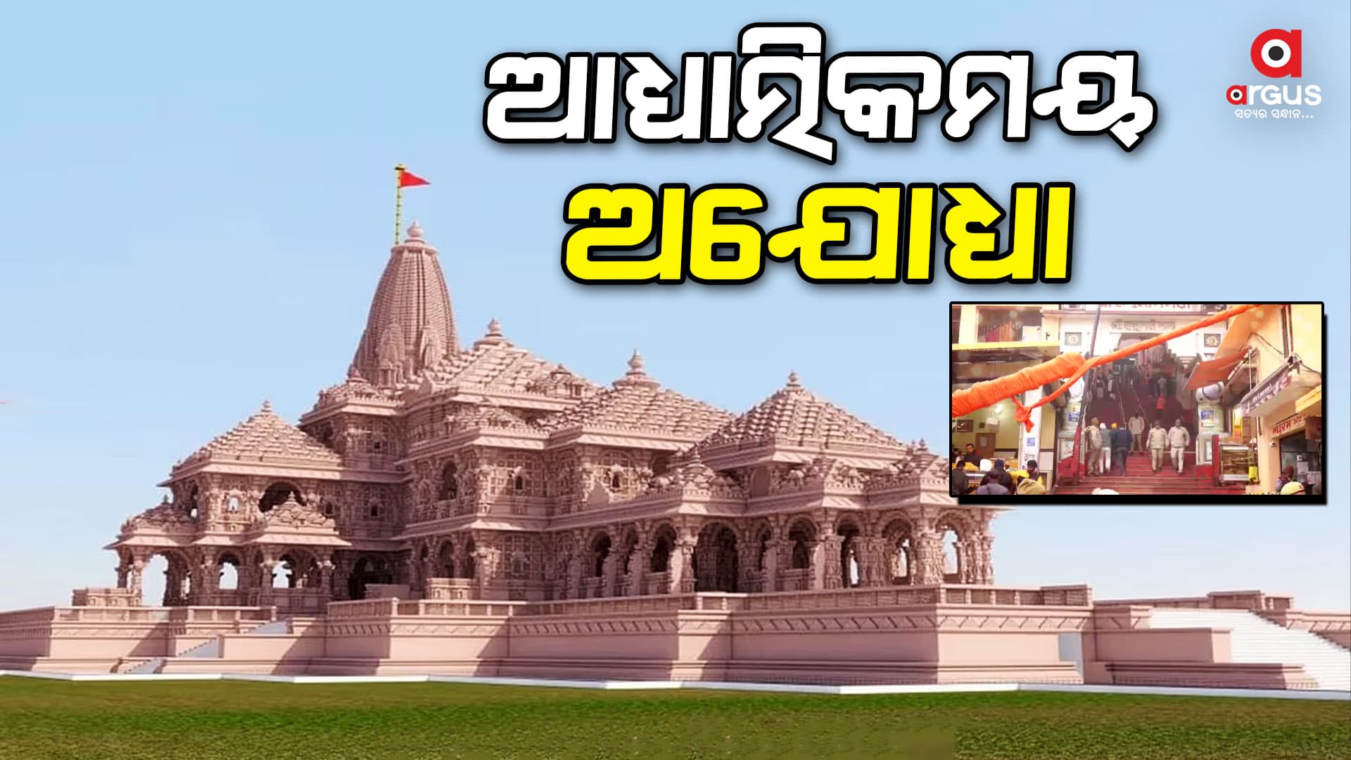 ରାମଲାଲାଙ୍କ ପ୍ରାଣପ୍ରତିଷ୍ଠା ନେଇ ଚଳଚଞ୍ଚଳ ଅଯୋଧ୍ୟା