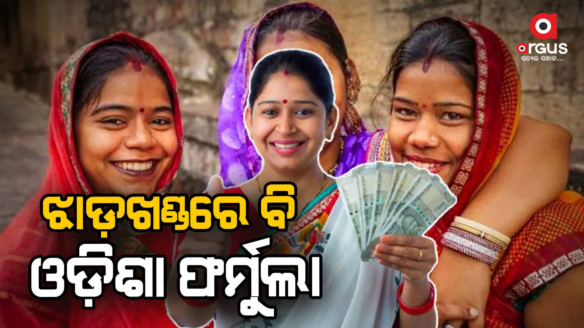 ଝାଡ଼ଖଣ୍ଡରେ ବି ସୁଭଦ୍ରା ଯୋଜନା