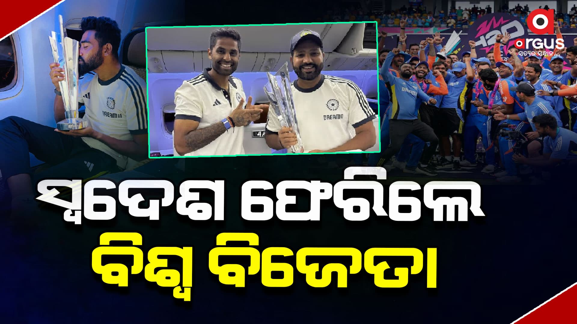 ବାର୍ବାଡୋସରୁ ଭାରତ ଫେରିଲେ ବିଶ୍ବ ବିଜେତା 