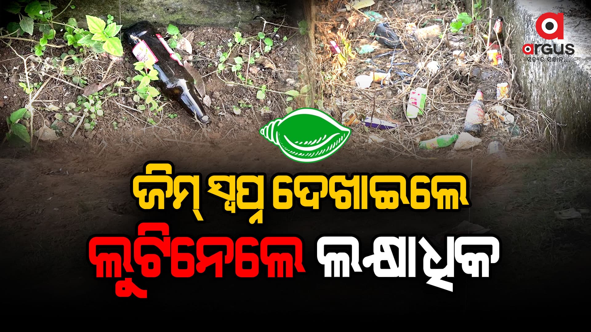 ବିଜେଡି ଶାସନରେ କ୍ରୀଡ଼ା ଭିତ୍ତିଭୂମି ବିକାଶ ନାଁରେ ମହା କେଳେଙ୍କାରୀ