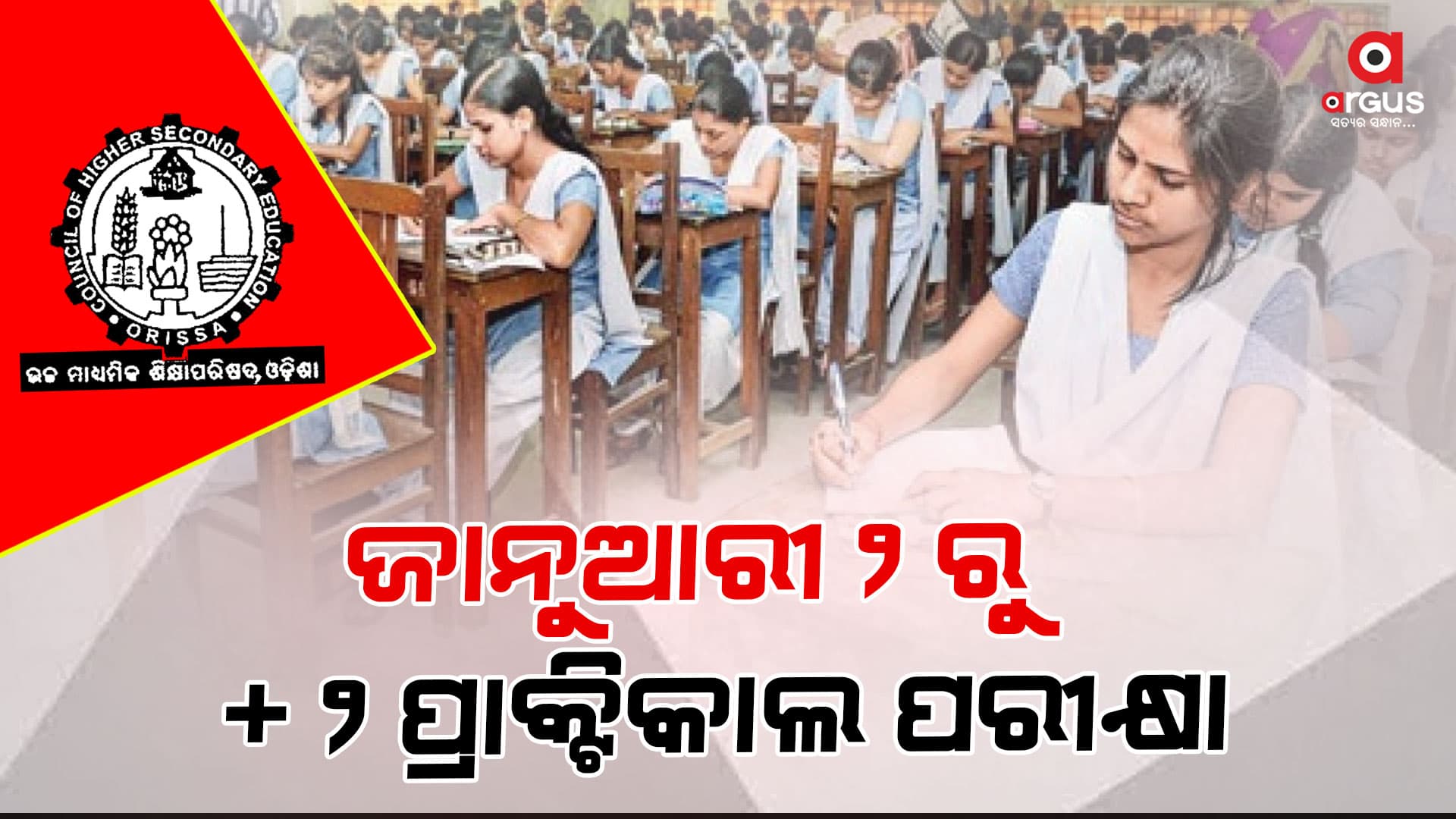 ଜାନୁଆରୀ ୨ରୁ ୧୨ ଯାଏ ଚାଲିବ ଯୁକ୍ତ ୨ ପ୍ରାକ୍ଟିକାଲ ପରୀକ୍ଷା