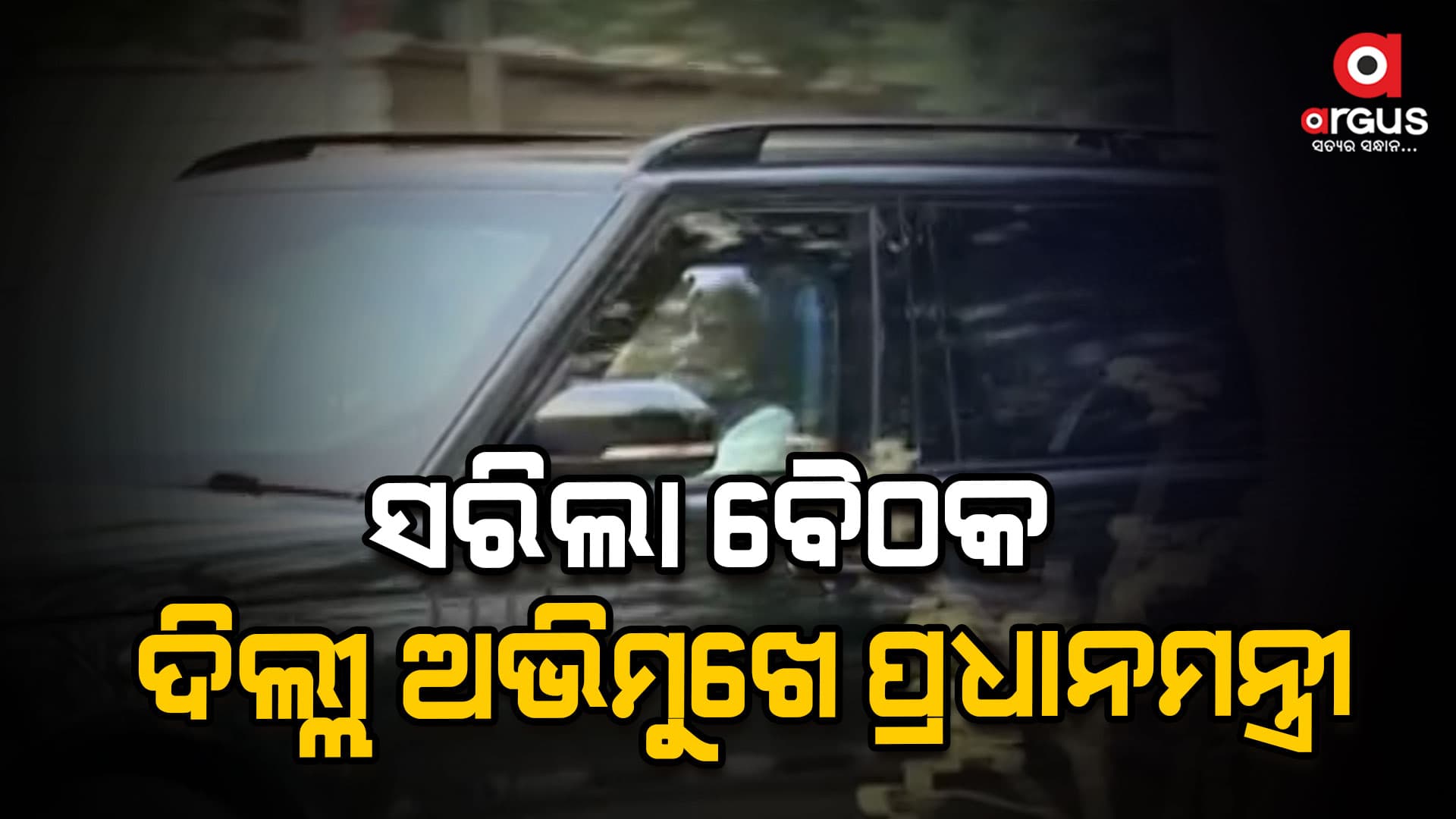 ସରିଲା ଡିଜିପି ସମ୍ମିଳନୀ, ଆଲୋଚନା ସଫଳ କହିଲେ ପ୍ରଧାନମନ୍ତ୍ରୀ 