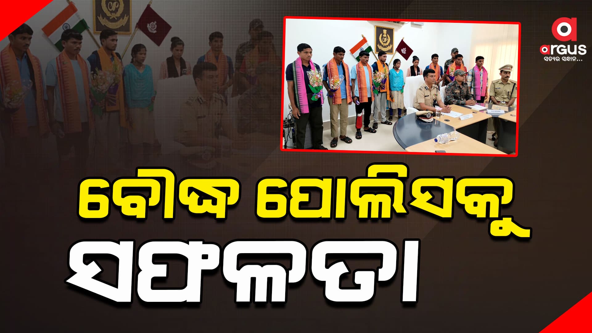 ବୌଦ୍ଧ ପୋଲିସକୁ ସଫଳତା : ଆତ୍ମସମର୍ପଣ କଲେ ୯ ମାଓବାଦୀ