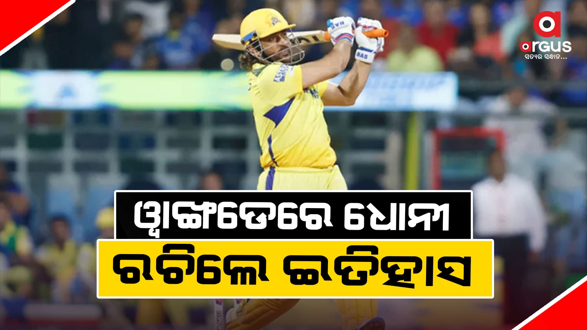 ଟି-୨୦ କ୍ରିକେଟରେ ଇତିହାସ ରଚିଲେ ଧୋନୀ