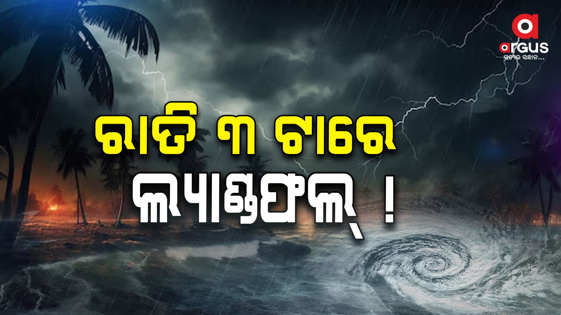 ରାତି 3 ଟାରୁ ଭୋର୍ ମଧ୍ୟରେ ହୋଇଯିବ ଲ୍ୟାଣ୍ଡଫଲ୍