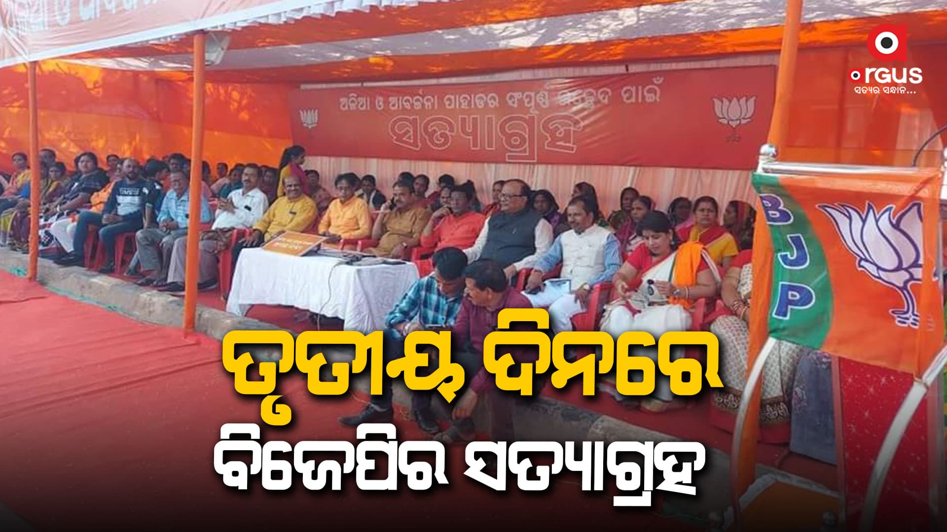 ଗାଡକଣ ଡମ୍ପିଂ ୟାର୍ଡ ଉଚ୍ଛେଦକୁ ନେଇ ଜିଲ୍ଲା ବିଜେପି ସତ୍ୟାଗ୍ରହ ତୃତୀୟ ଦିନରେ