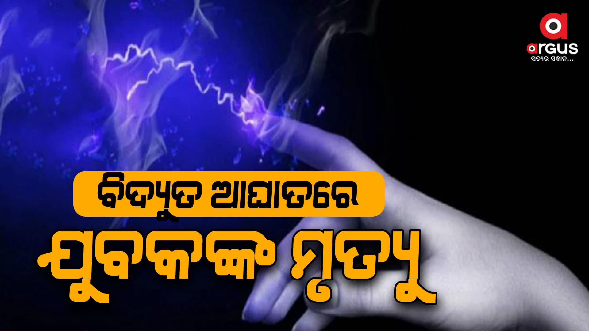 ବିଦ୍ୟୁତ ଆଘାତରେ ଯୁବକଙ୍କର ମୃତ୍ୟୁ