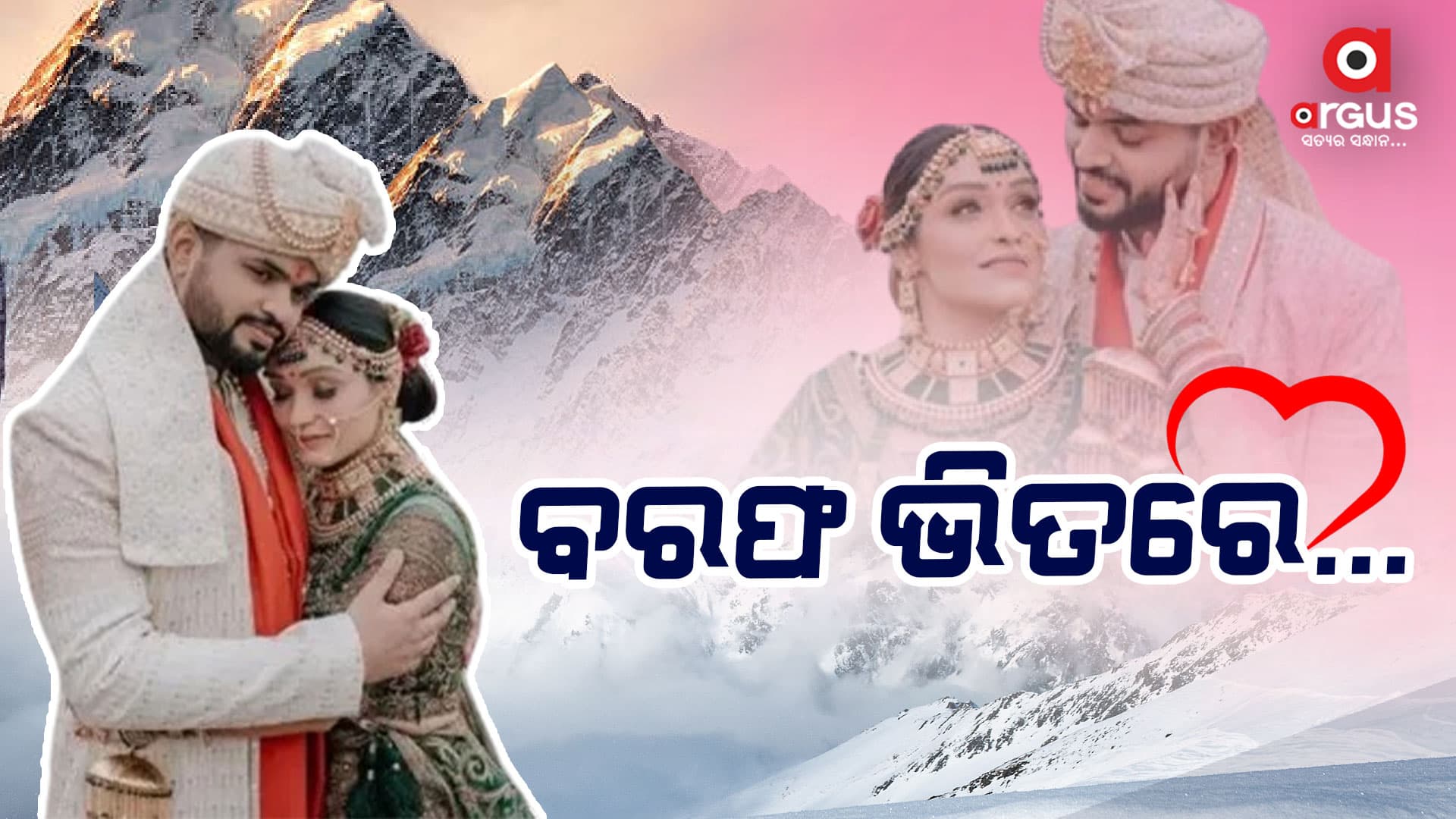 ମାଇନସ ୨୫ ଡିଗ୍ରୀରେ ବିବାହ କଲେ ଲଭ୍ ବାର୍ଡ