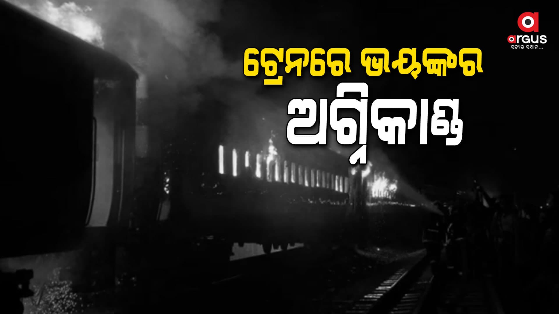 ଟ୍ରେନରେ ଭୟଙ୍କର ଅଗ୍ନିକାଣ୍ଡ , ଜୀବନ୍ତ ଜଳିଗଲେ ୪