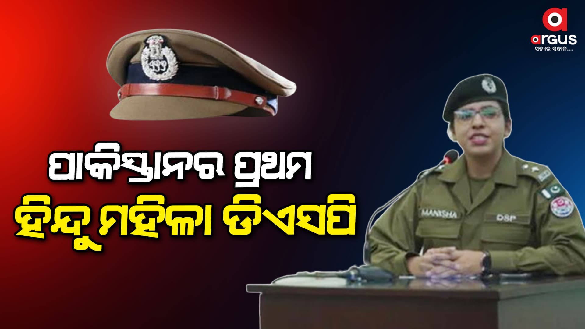   ପାକିସ୍ତାନର ପ୍ରଥମ ହିନ୍ଦୁ ମହିଳା ଡିଏସପି ହେଲେ ମନିଷା ରୋପେଟା