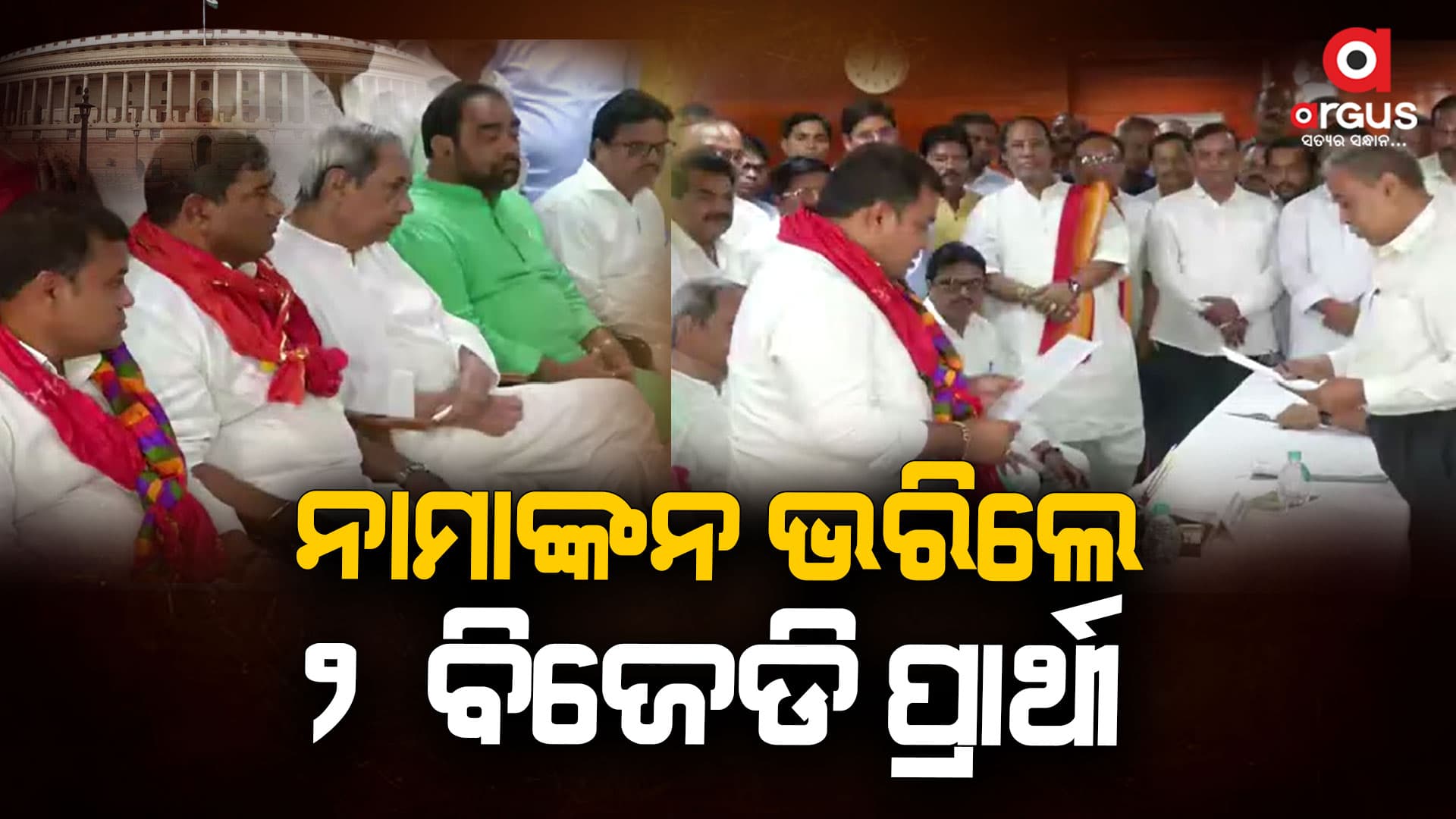 ରାଜ୍ୟସଭା ନିର୍ବାଚନ : ପ୍ରାର୍ଥୀପତ୍ର ଦାଖଲ କ‌ଲେ ଦେବାଶିଷ ସାମନ୍ତରାୟ ଓ ଶୁଭାଶିଷ ଖୁଣ୍ଟିଆ