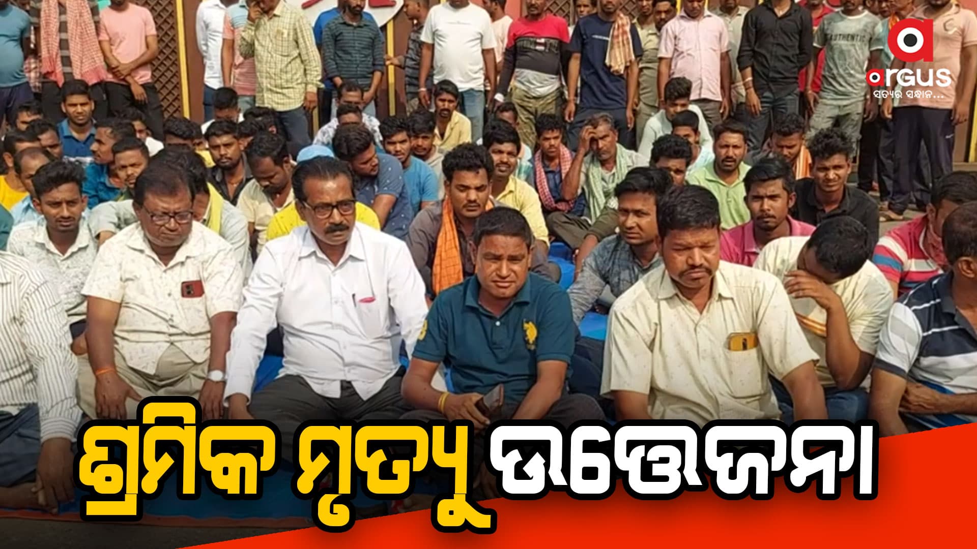 ଶ୍ରମିକ ମୃତ୍ୟକୁ ନେଇ ଗେଟ୍ ଅଗରେ ଧାରଣା
