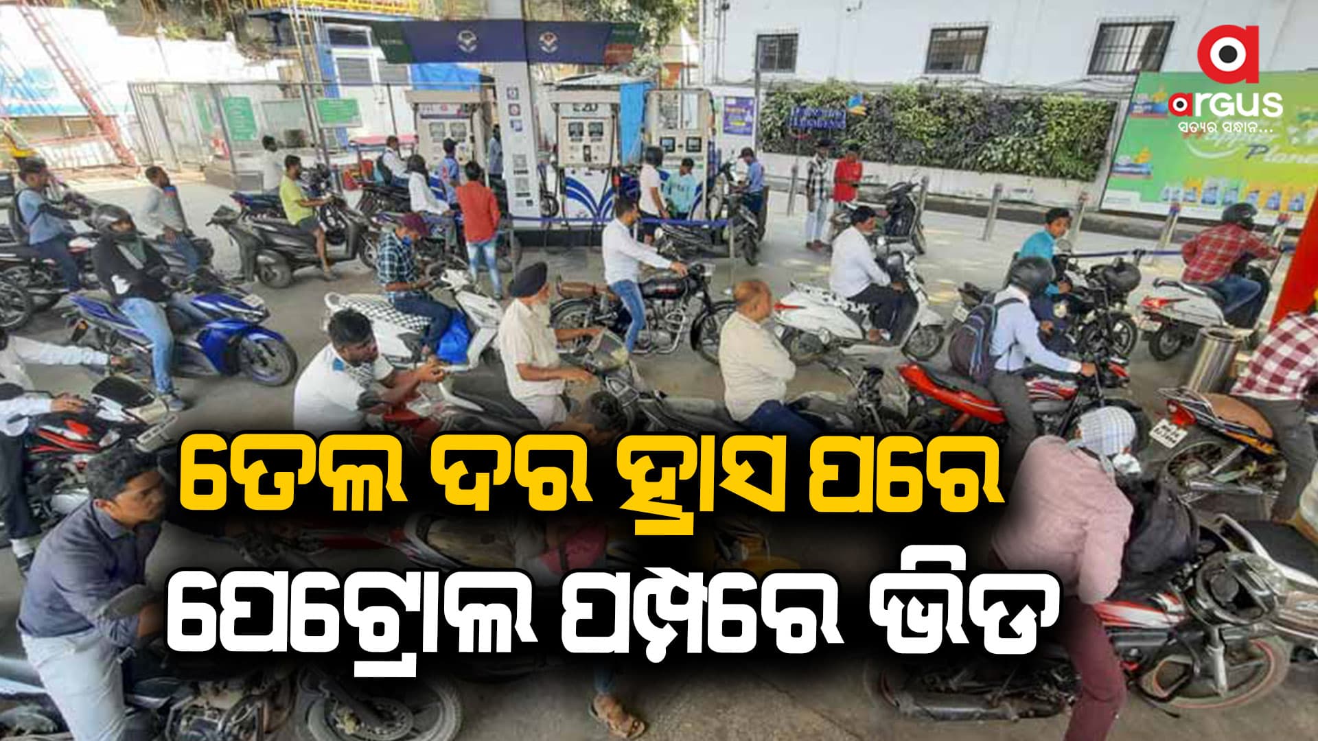 ଦୀର୍ଘଦିନ ପରେ ପେଟ୍ରୋଲ ଦର ଖସିବାକୁ ନେଇ ଖୁସି ପ୍ରକାଶ କଲେ ଖାଉଟି